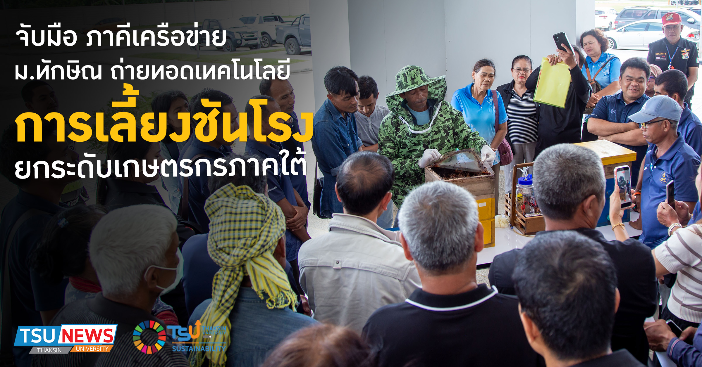 จับมือภาคีเครือข่าย ม.ทักษิณ ถ่ายทอดเทคโนโลยี  การเลี้ยงชันโรง  ยกระดับเกษตรกรภาคใต้