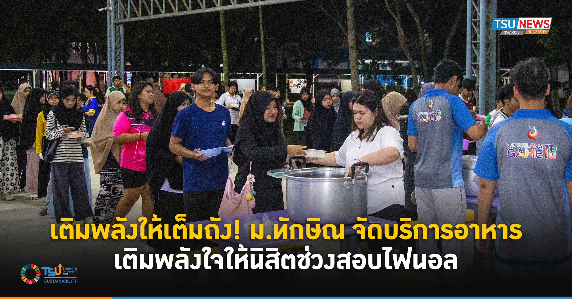 เติมพลังให้เต็มถัง ม.ทักษิณ จัดบริการอาหาร เติมพลังใจให้นิสิตช่วงสอบไฟนอล