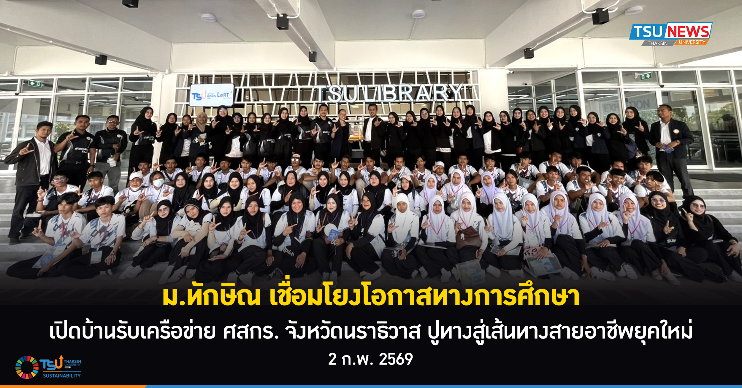 ม.ทักษิณ เชื่อมโยงโอกาสทางการศึกษา เปิดบ้านรับเครือข่าย ศสกร. จังหวัดนราธิวาส ปูทางสู่เส้นทางสายอาชีพยุคใหม่