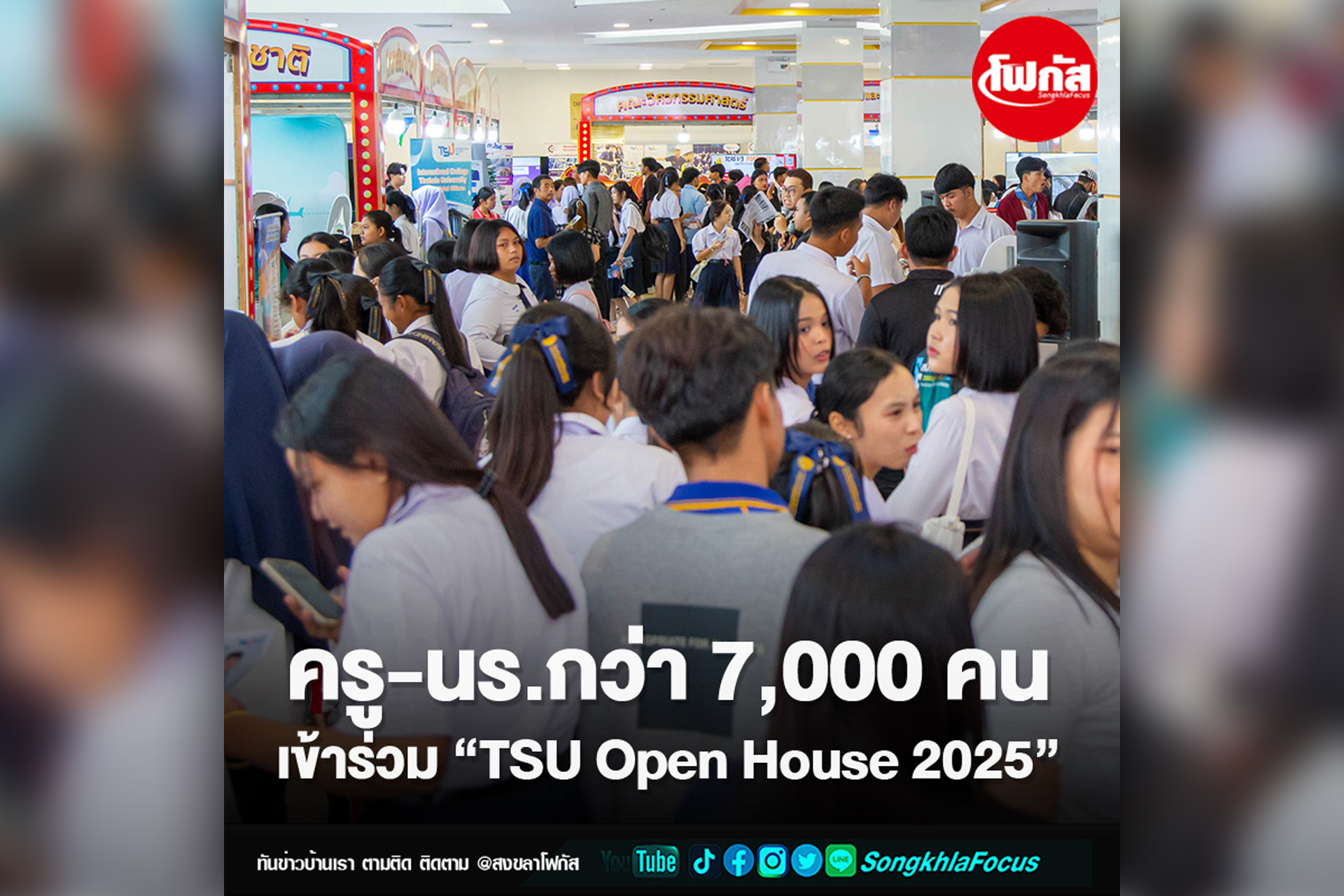 ครู-นร.กว่า 7,000 คน เข้าร่วม TSU Open House 2025