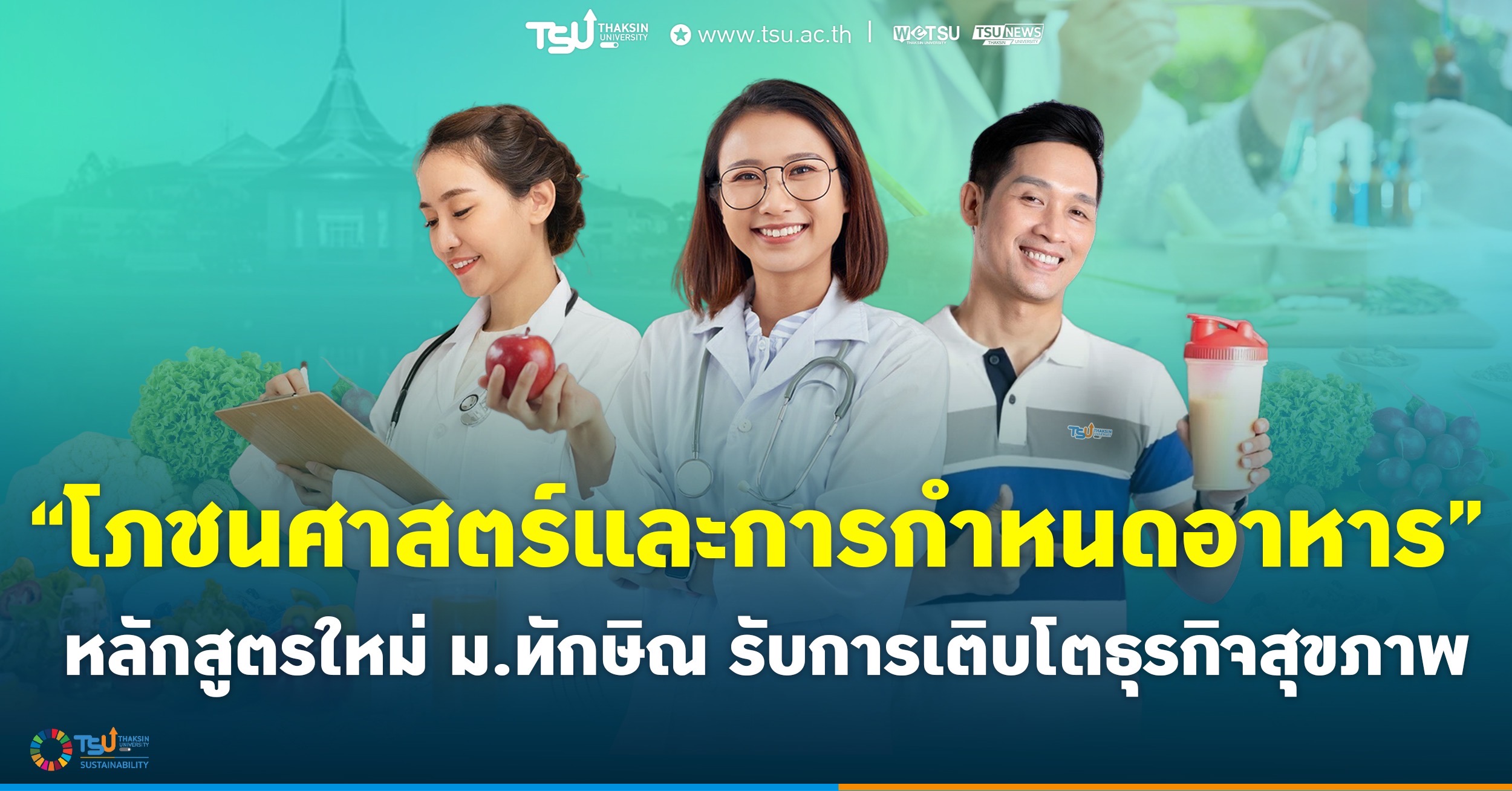 โภชนศาสตร์และการกำหนดอาหาร หลักสูตรใหม่ ม.ทักษิณ รับการเติบโตธุรกิจสุขภาพ