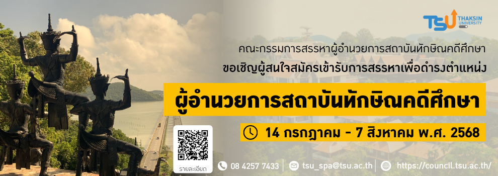ขอเชิญผู้สนใจสมัครเข้ารับการสรรหาเพื่อดำรงตำแหน่งผู้อำนวยการสถาบันทักษิณคดีศึกษา