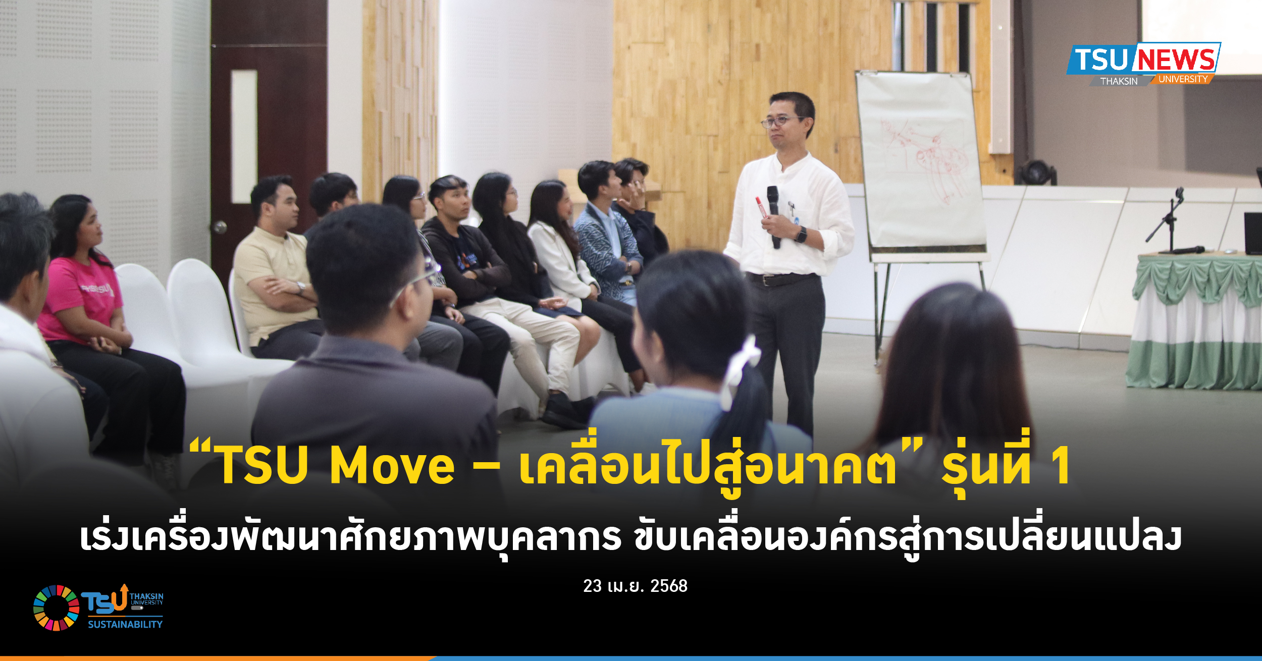 TSU Move - เคลื่อนไปสู่อนาคต รุ่นที่ 1 เร่งเครื่องพัฒนาศักยภาพบุคลากร ขับเคลื่อนองค์กรสู่การเปลี่ยนแปลง