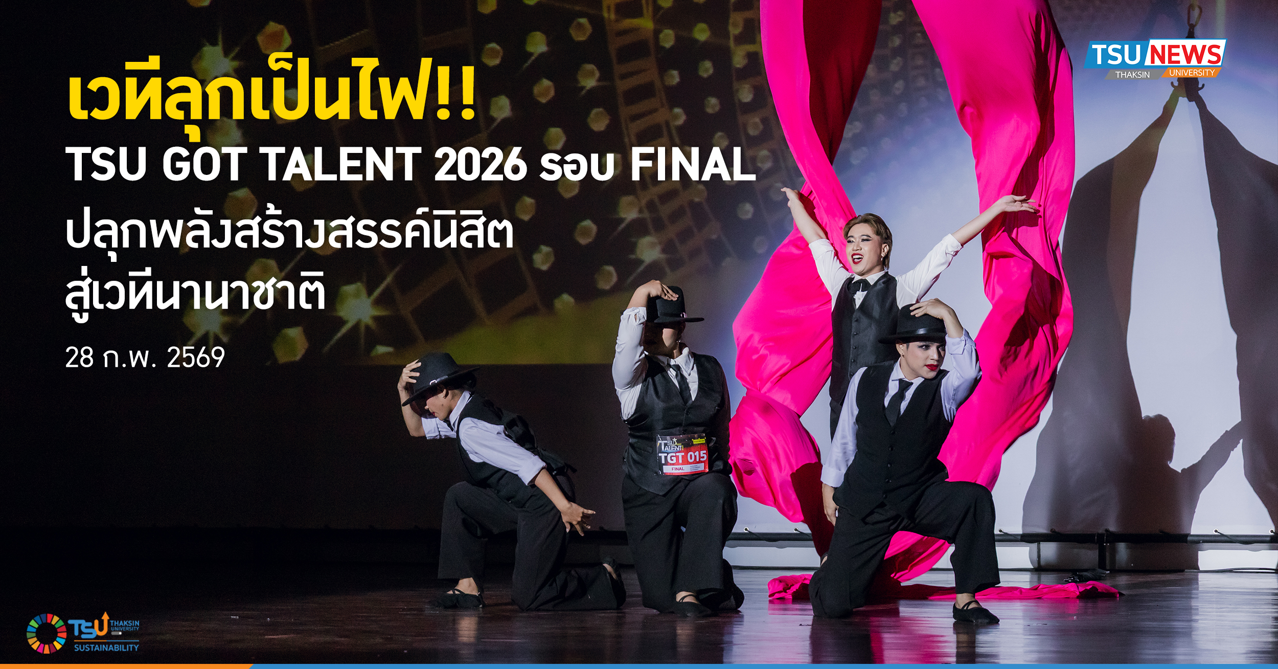 เวทีลุกเป็นไฟ TSU GOT TALENT 2026 รอบ FINAL ปลุกพลังสร้างสรรค์นิสิตสู่เวทีนานาชาติ