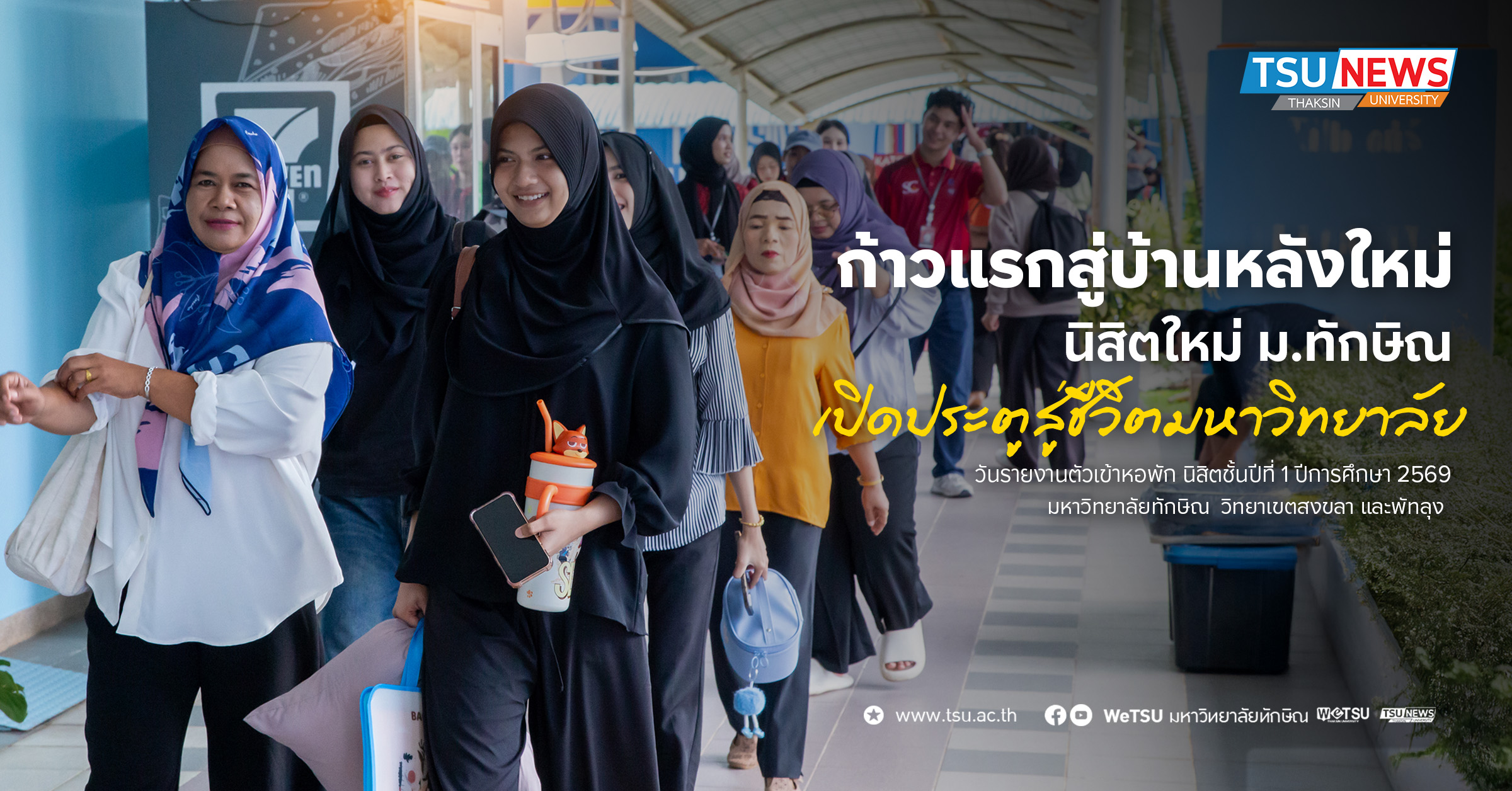 ก้าวแรกสู่บ้านหลังใหม่ นิสิตใหม่ ม.ทักษิณ เปิดประตูสู่ชีวิตมหาวิทยาลัย