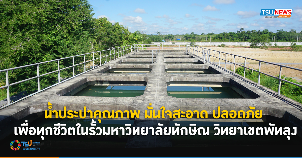 น้ำประปาคุณภาพ มั่นใจสะอาด ปลอดภัย เพื่อทุกชีวิตในรั้วมหาวิทยาลัยทักษิณ วิทยาเขตพัทลุง