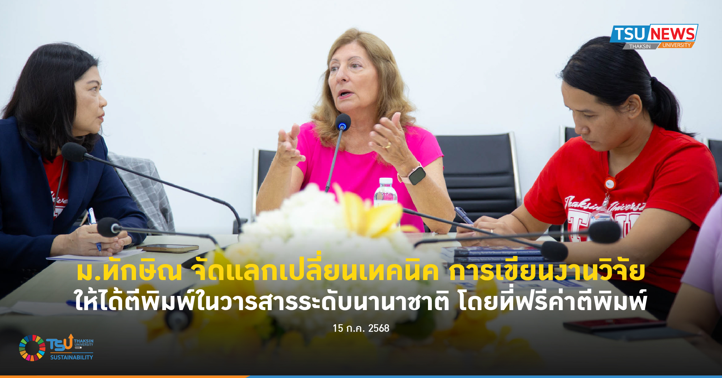 ม.ทักษิณ จัดแลกเปลี่ยนเทคนิค การเขียนงานวิจัยให้ได้ตีพิมพ์ในวารสารระดับนานาชาติโดยที่ฟรีค่าตีพิมพ์