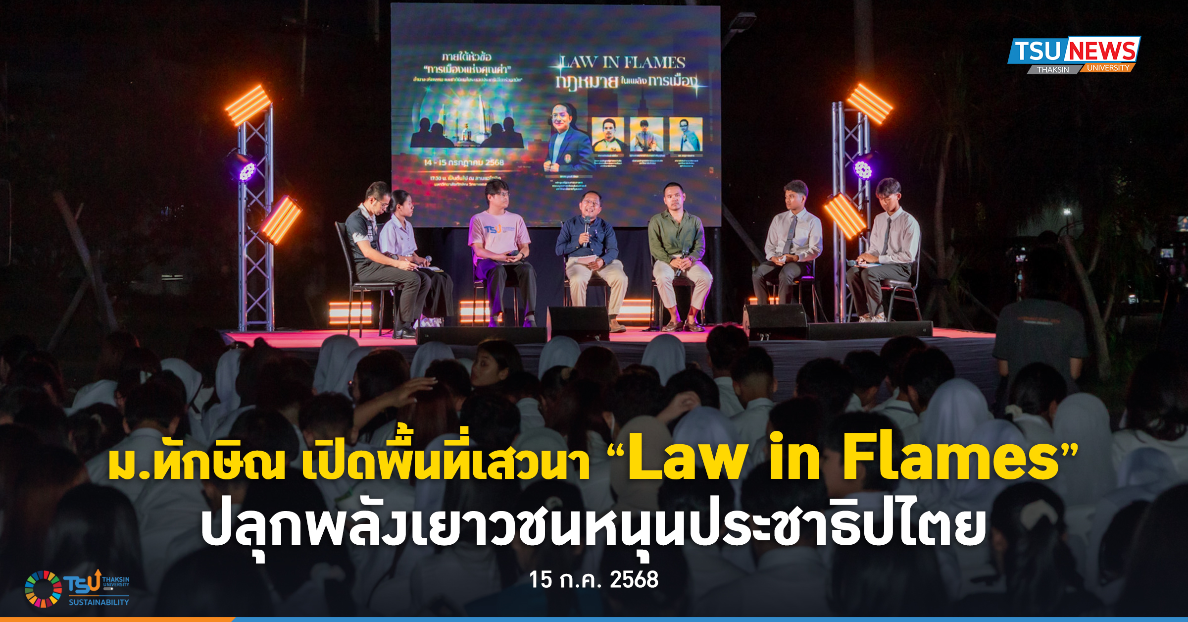 ม.ทักษิณ เปิดพื้นที่เสวนา Law in Flames ปลุกพลังเยาวชนหนุนประชาธิปไตย