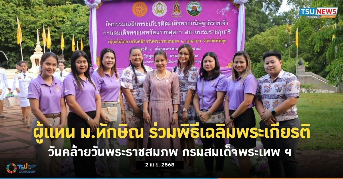 ผู้แทน ม.ทักษิณ ร่วมพิธีเฉลิมพระเกียรติวันคล้ายวันพระราชสมภพ สมเด็จพระกนิษฐาธิราชเจ้า กรมสมเด็จพระเทพรัตนราชสุดาฯ