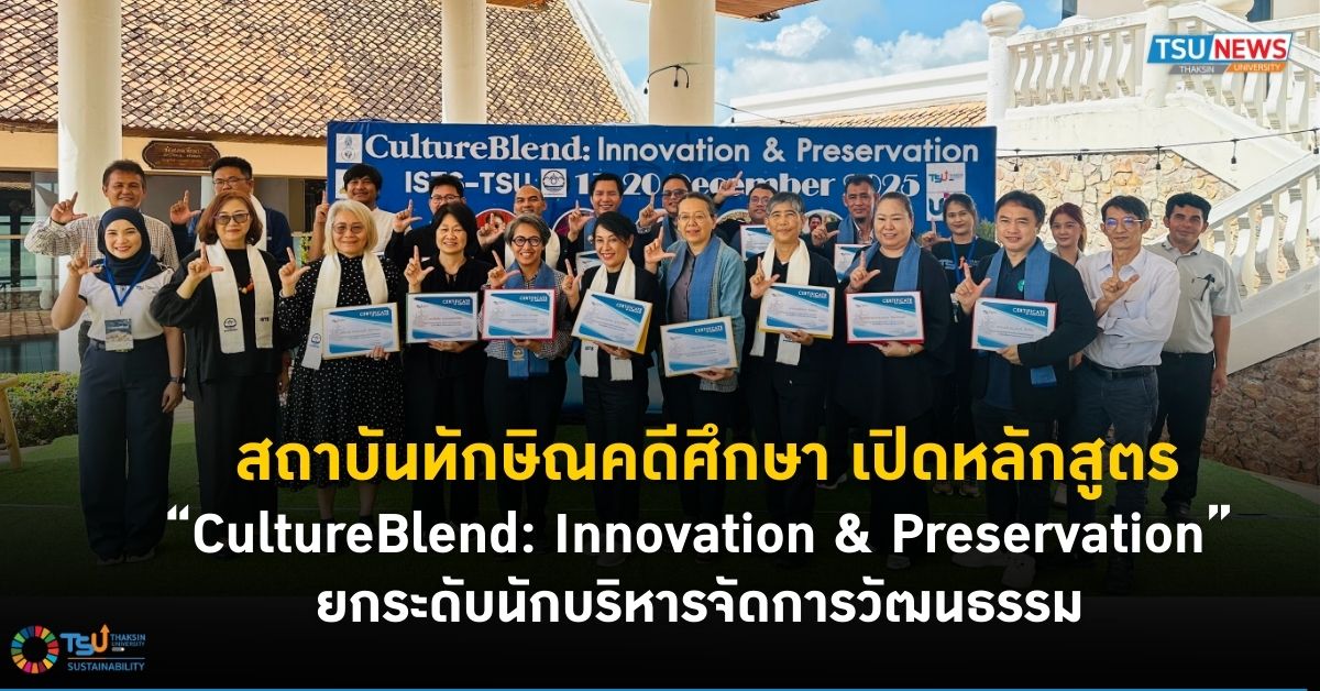 สถาบันทักษิณคดีศึกษา เปิดหลักสูตร CultureBlend: Innovation and Preservation ยกระดับนักบริหารจัดการวัฒนธรรม