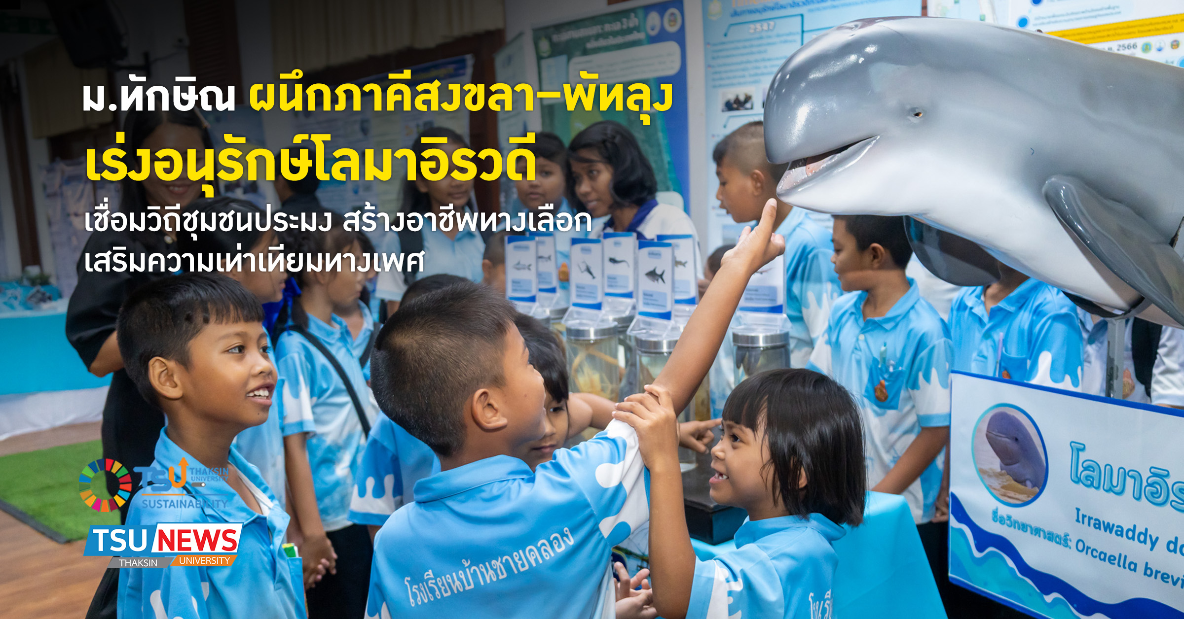 ม.ทักษิณ ผนึกพลังภาคีสงขลา พัทลุง เร่งอนุรักษ์โลมาอิรวดี เชื่อมวิถีชุมชนประมง สร้างอาชีพทางเลือก เสริมความเท่าเทียมทางเพศ