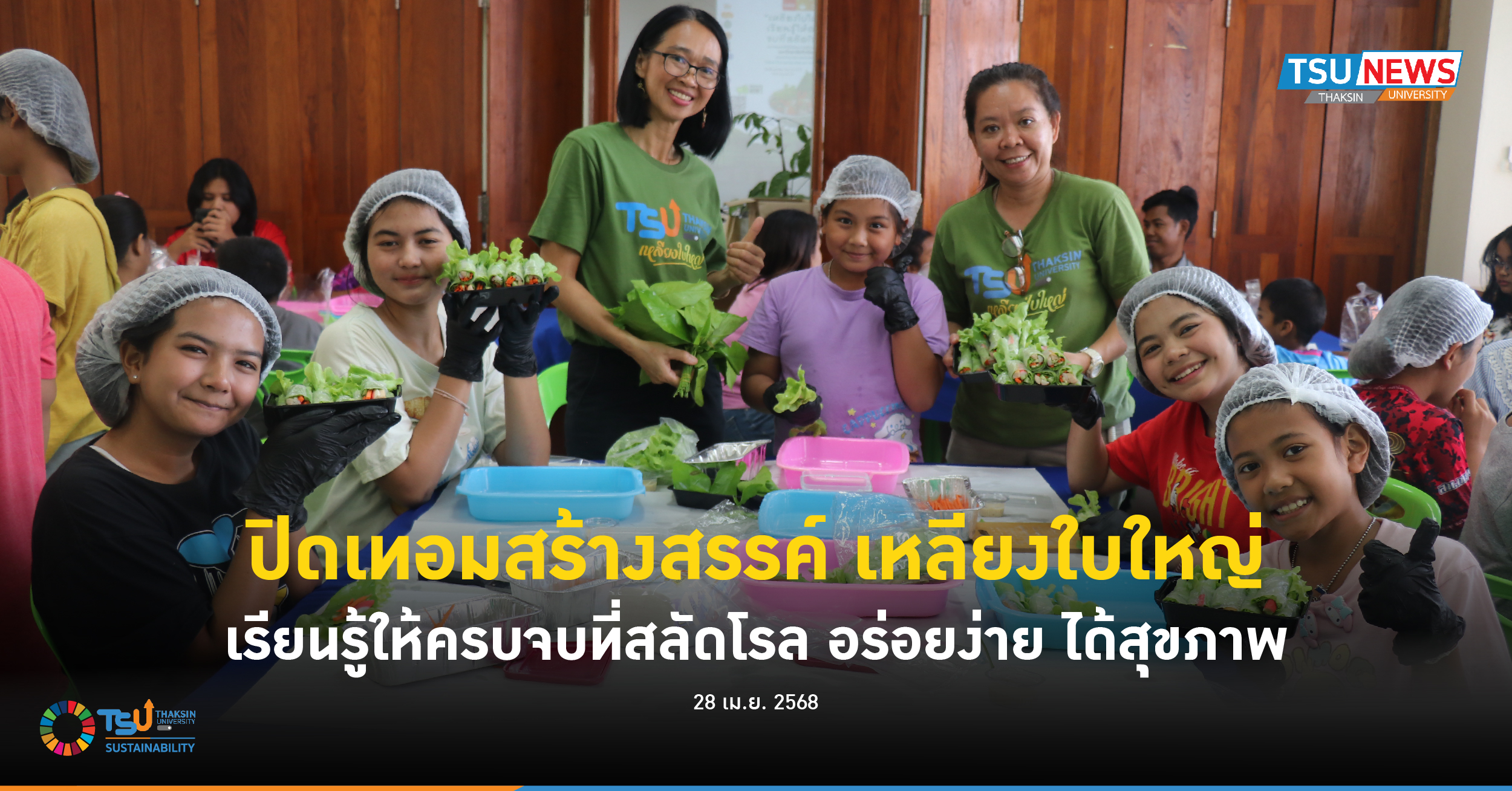 ปิดเทอมสร้างสรรค์ เหลียงใบใหญ่เรียนรู้ให้ครบ จบที่สลัดโรล อร่อยง่าย ได้สุขภาพ