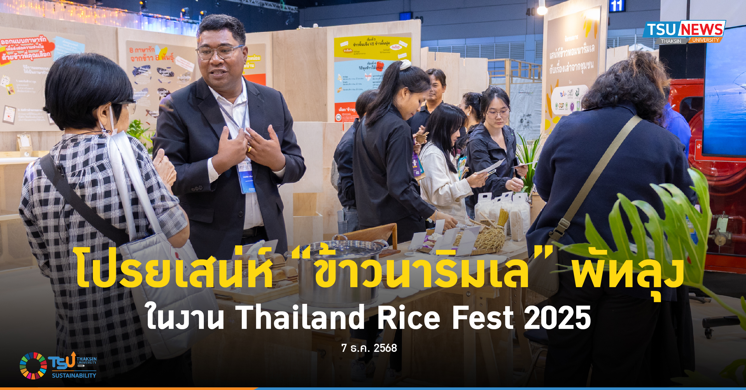 โปรยเสน่ห์ข้าวนาริมเล พัทลุง ในงาน Thailand Rice Fest 2025