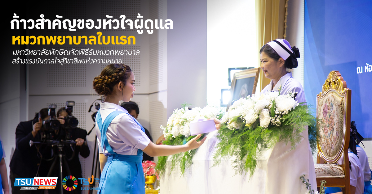 หมวกพยาบาลใบแรก กับก้าวสำคัญของหัวใจผู้ดูแล  มหาวิทยาลัยทักษิณจัดพิธีรับหมวกพยาบาล สร้างแรงบันดาลใจสู่วิชาชีพแห่งความหมาย