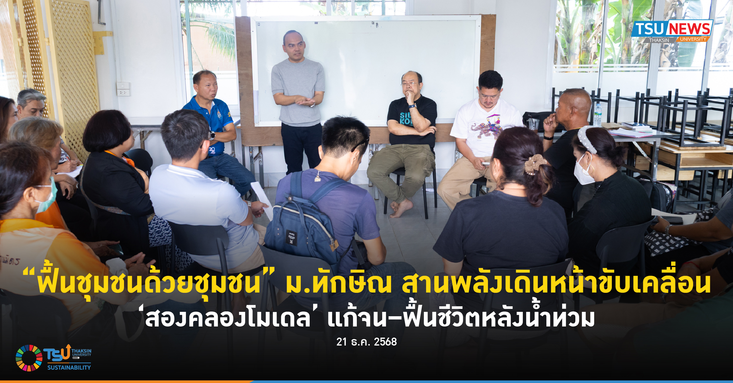 ฟื้นชุมชนด้วยชุมชน ม.ทักษิณ สานพลังเดินหน้าขับเคลื่อน สองคลองโมเดล แก้จนฟื้นชีวิตหลังน้ำท่วม