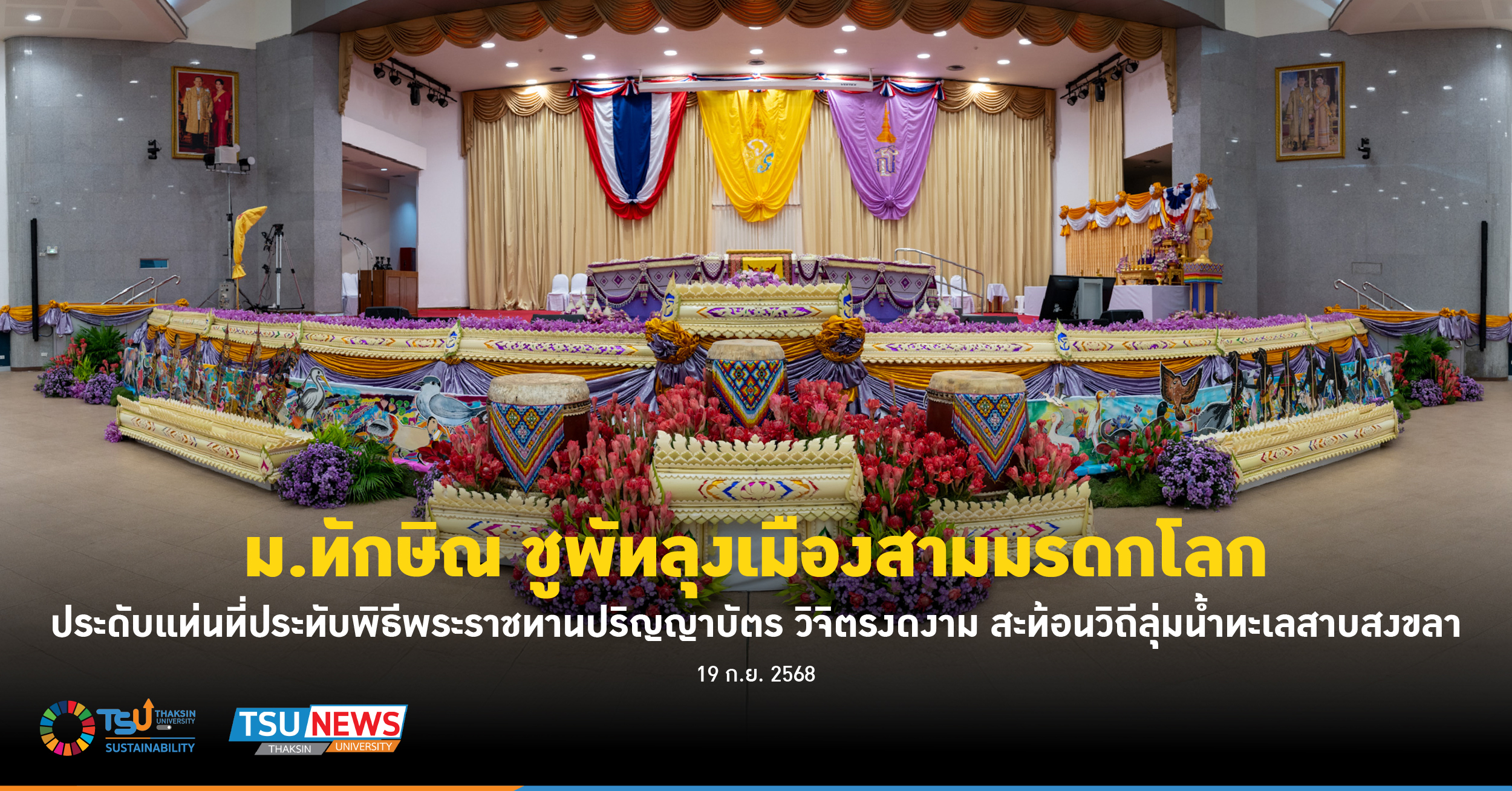 ม.ทักษิณ ชูพัทลุงเมืองสามมรดกโลก ประดับแท่นที่ประทับพิธีพระราชทานปริญญาบัตร วิจิตรงดงาม สะท้อนวิถีลุ่มน้ำทะเลสาบสงขลา