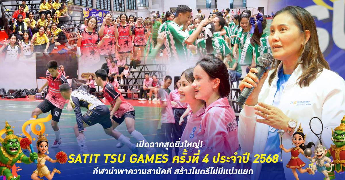 เปิดฉากสุดยิ่งใหญ่! SATIT TSU GAMES ครั้งที่ 4 ประจำปี 2568 กีฬานำพาความสามัคคี สร้างไมตรีไม่มีแบ่งแยก