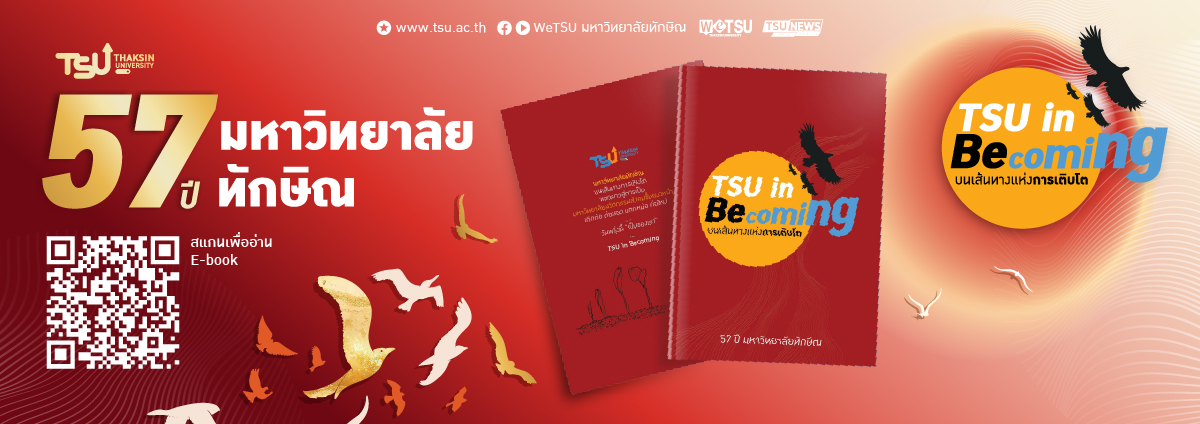 E-Book TSU in Becoming บนเส้นทางแห่งการเติบโต หนังสือบันทึกการเดินทางครบรอบ 57 ปี แห่งการสถาปนามหาวิทยาลัยทักษิณ