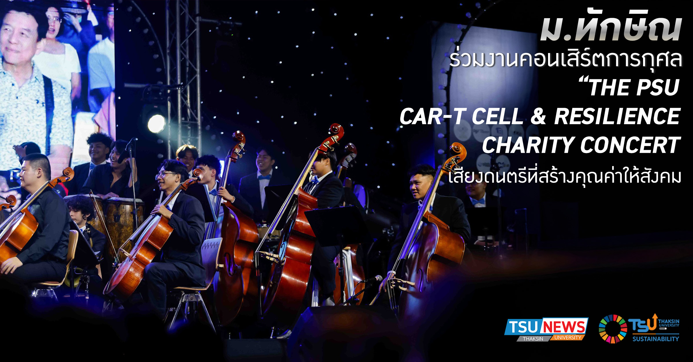 ม.ทักษิณ ร่วมงานคอนเสิร์ตการกุศล THE PSU CAR-T CELL RESILIENCE CHARITY CONCERT เสียงดนตรีที่สร้างคุณค่าให้สังคม