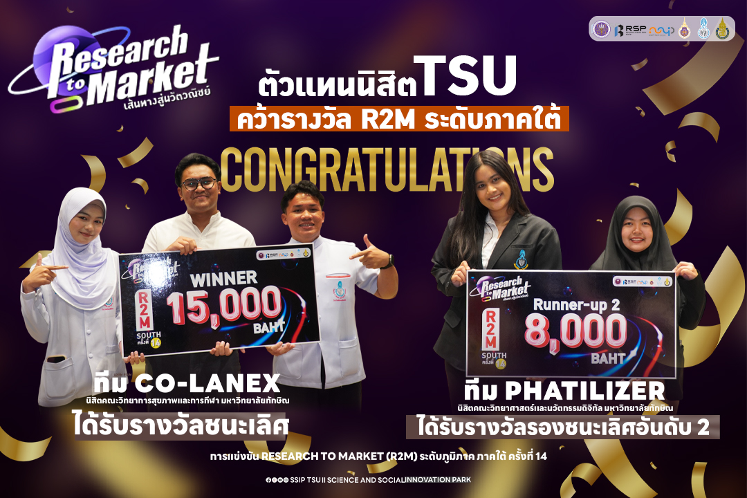 TSU คว้า 2 รางวัลใหญ่ เวที Research to Market (R2M) ครั้งที่ 14 ระดับภูมิภาค ผลักดันงานวิจัยสู่ธุรกิจนวัตกรรม ขับเคลื่อนมหาวิทยาลัยนวัตกรรมสังคม