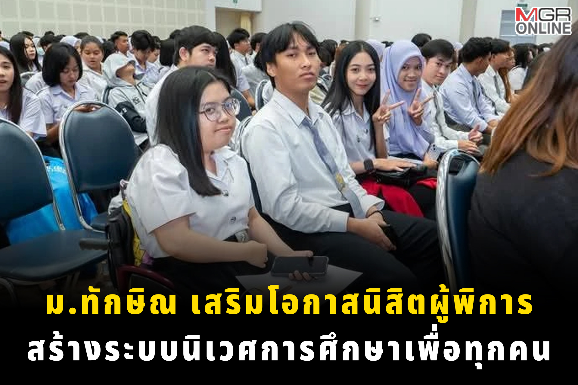 ม.ทักษิณ เสริมโอกาสนิสิตผู้พิการ สร้างระบบนิเวศการศึกษาเพื่อทุกคน
