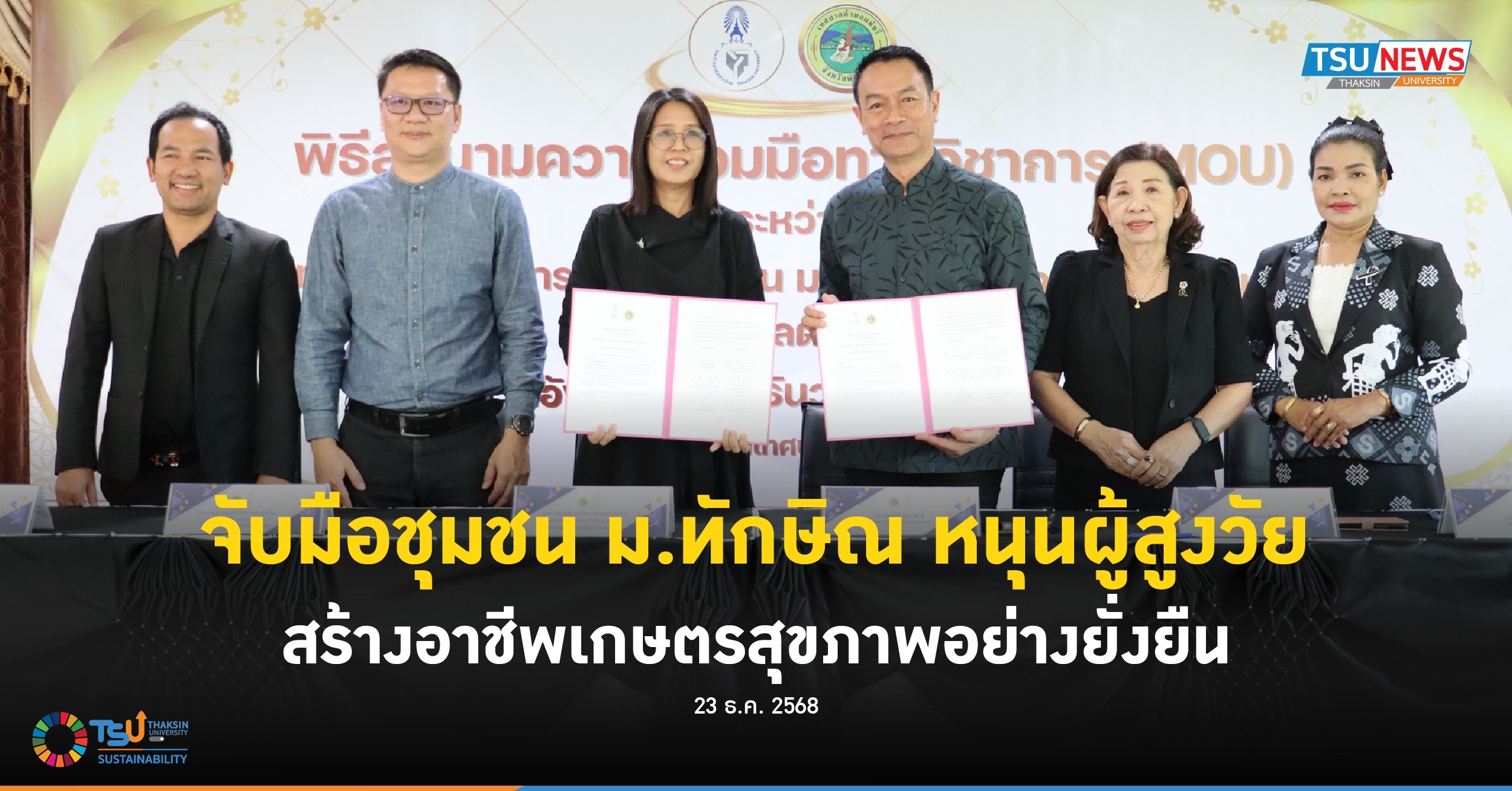 จับมือชุมชน ม.ทักษิณ หนุนผู้สูงวัย สร้างอาชีพเกษตรสุขภาพอย่างยั่งยืน
