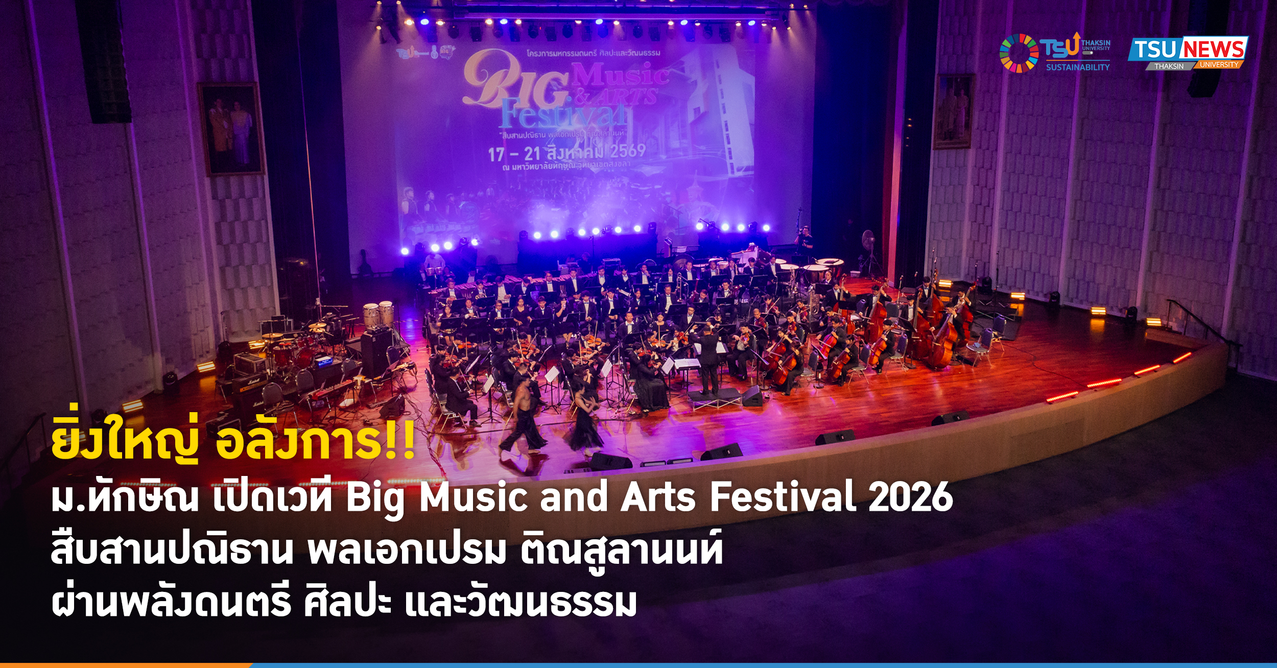 ยิ่งใหญ่ อลังการ ม.ทักษิณ เปิดเวที Big Music and Arts Festival 2026 สืบสานปณิธาน พลเอกเปรม ติณสูลานนท์ ผ่านพลังดนตรี ศิลปะ และวัฒนธรรม