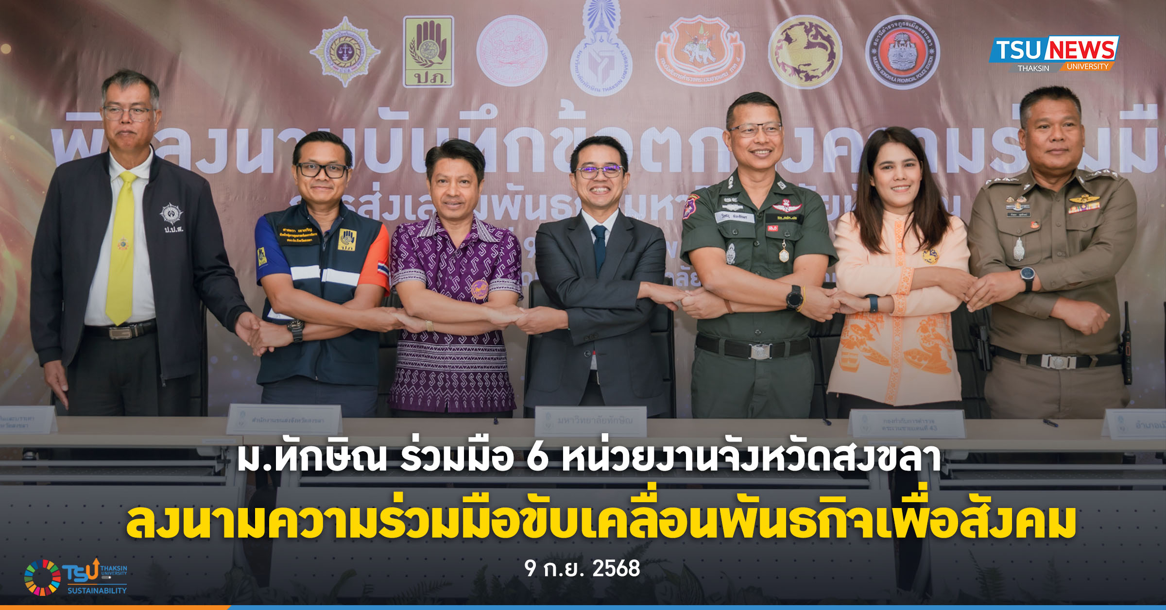 ม.ทักษิณ ลงนามความร่วมมือ 6 หน่วยงานจังหวัดสงขลา ขับเคลื่อนพันธกิจเพื่อสังคม