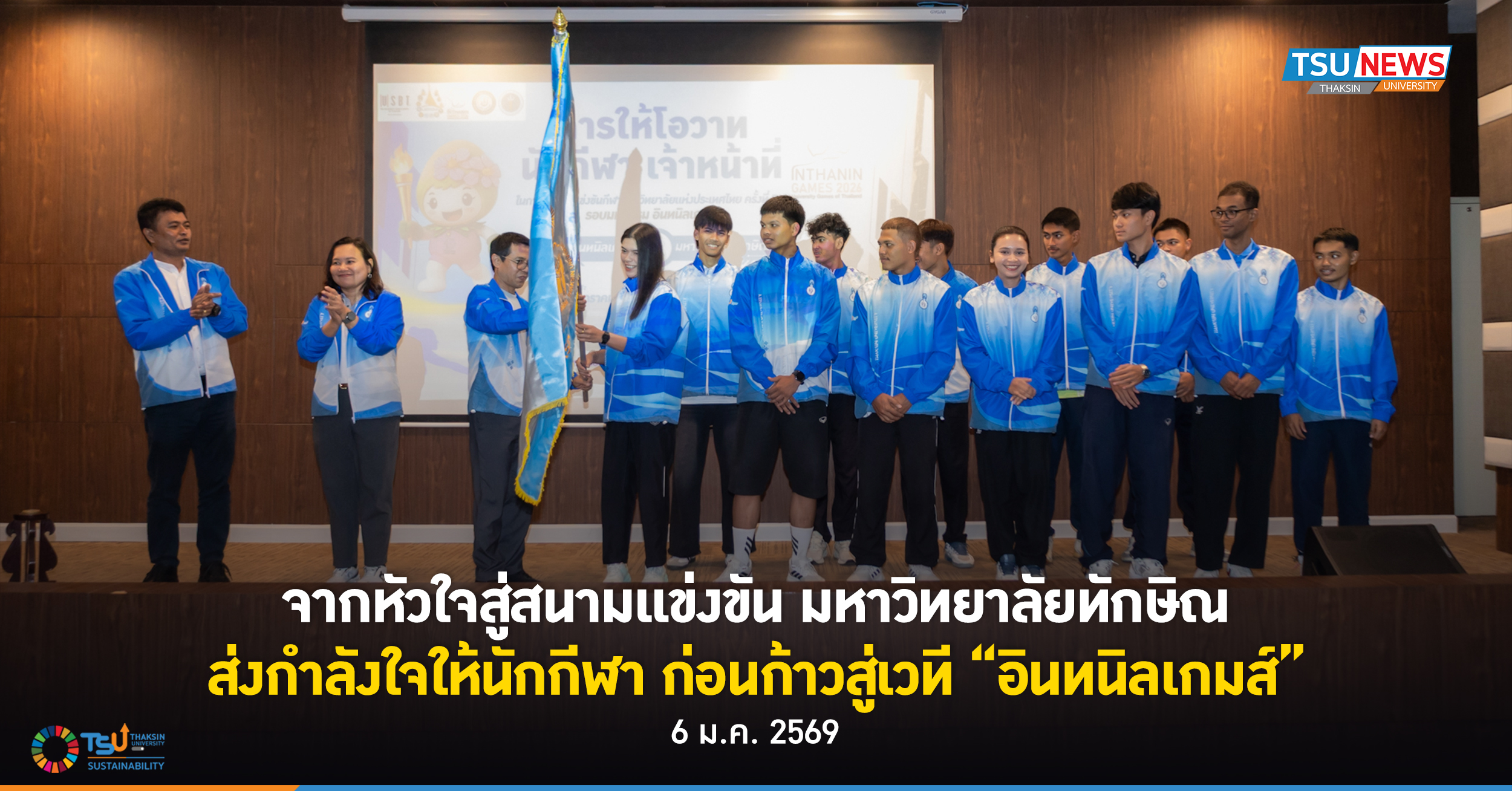 จากหัวใจสู่สนามแข่งขัน มหาวิทยาลัยทักษิณส่งกำลังใจให้นักกีฬา ก่อนก้าวสู่เวทีอินทนิลเกมส์