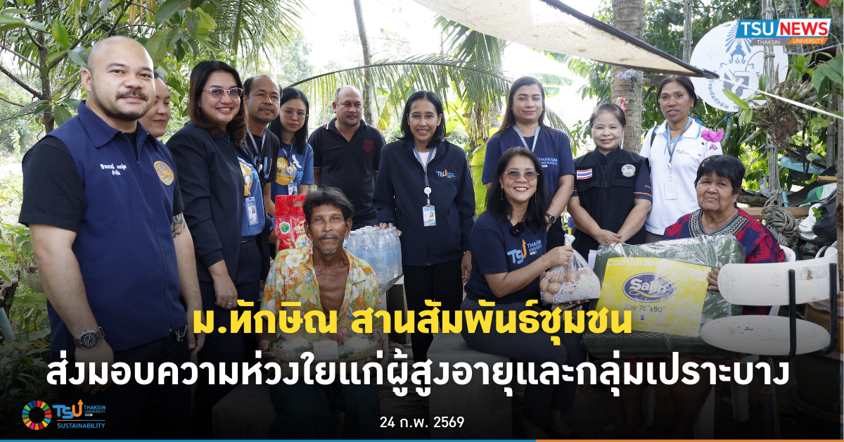 สานสัมพันธ์ชุมชน ม.ทักษิณ ส่งมอบความห่วงใยแก่ผู้สูงอายุและกลุ่มเปราะบาง