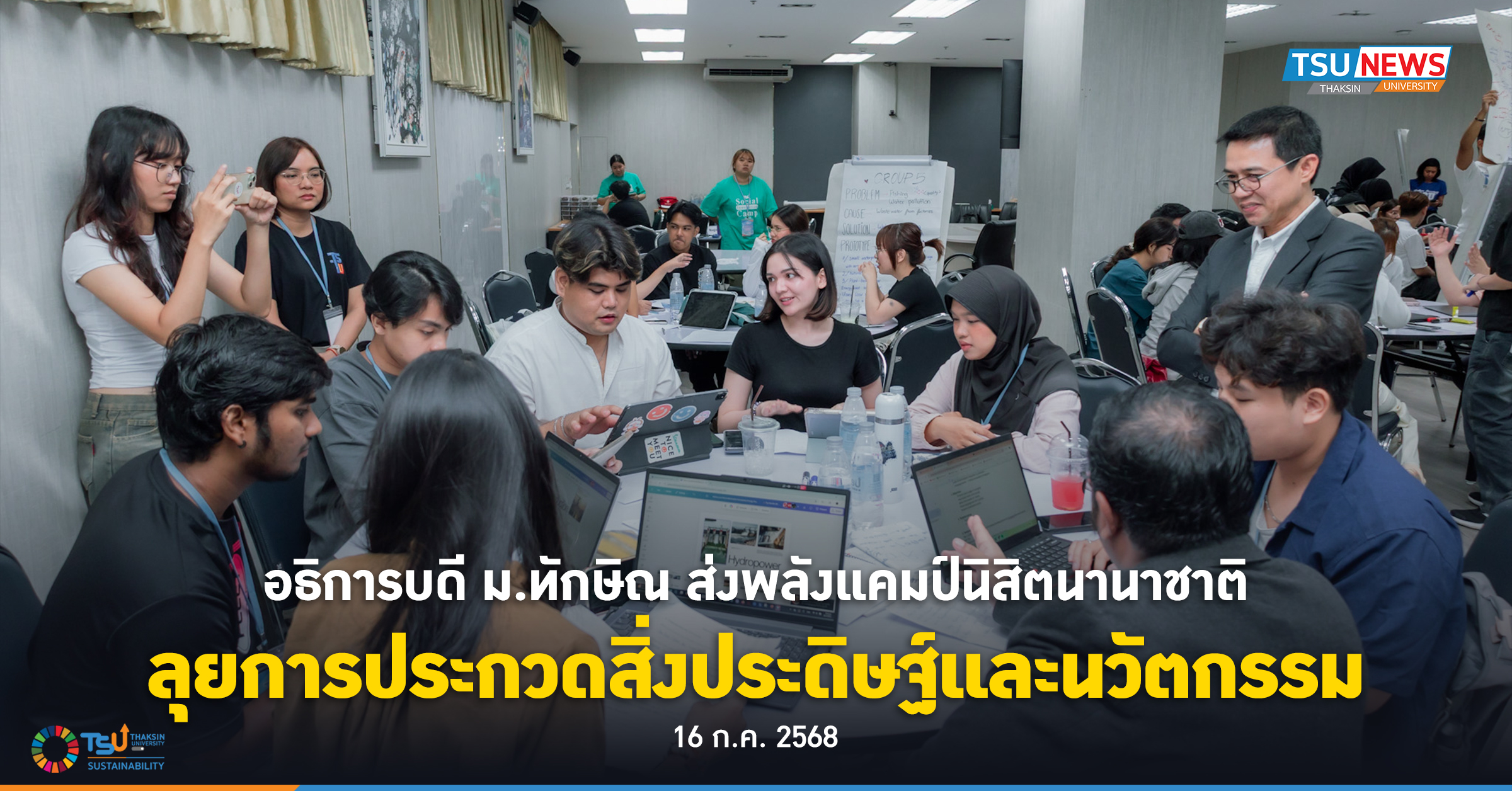 อธิการบดี ม.ทักษิณ ส่งพลังแคมป์นิสิตนานาชาติ ลุยการประกวดสิ่งประดิษฐ์และนวัตกรรม