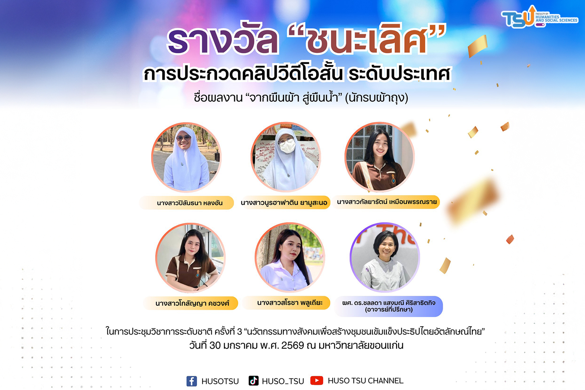 จากผืนผ้า สู่ผืนน้ำ นักรบผ้าถุง ผลงานนิสิตการบริหารและพัฒนาชุมชน ม.ทักษิณ คว้าชนะเลิศระดับประเทศ