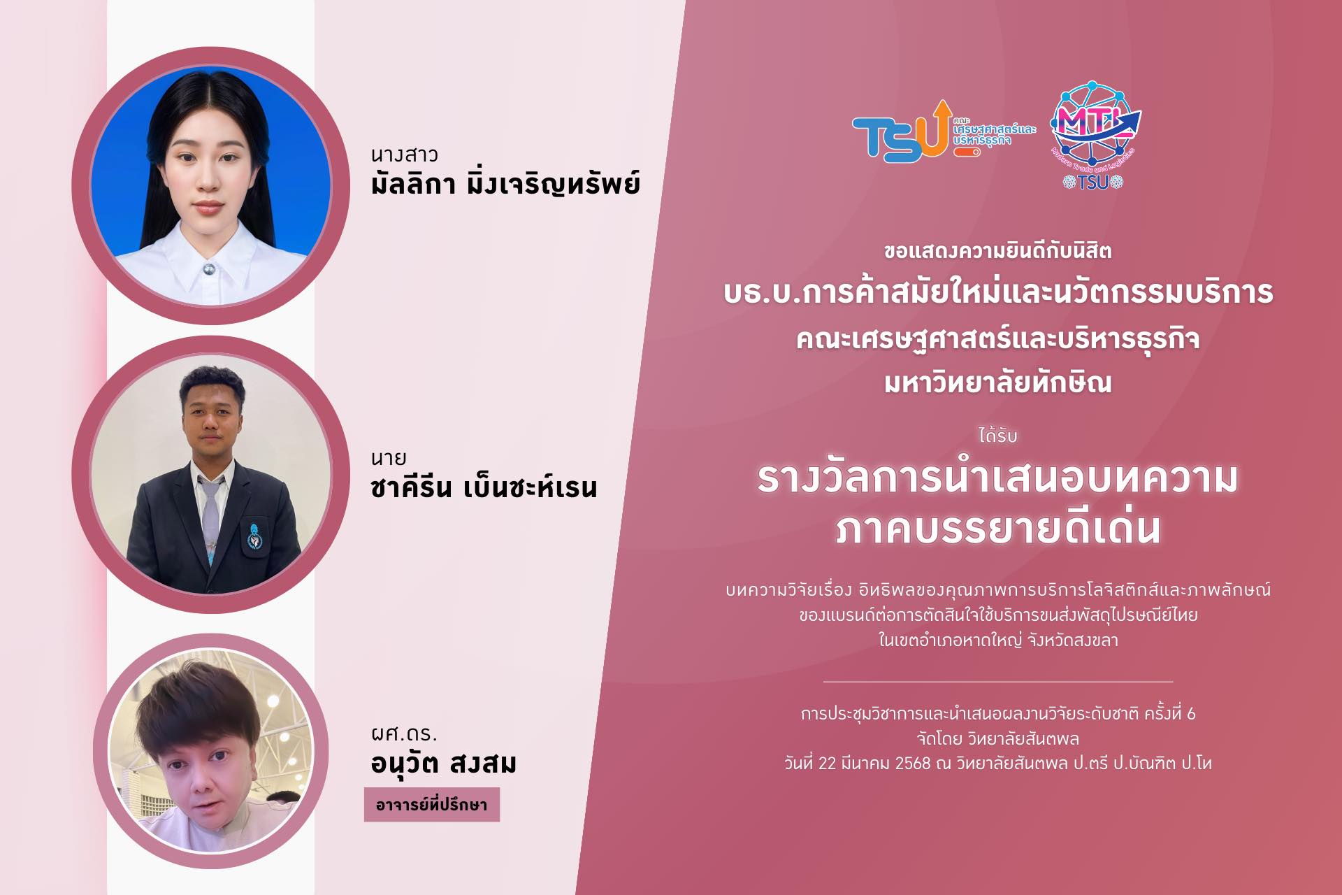 ขอแสดงความยินดีกับนิสิตหลักสูตรบริหารธุรกิจบัณฑิต สาขาวิชาการค้าสมัยใหม่และนวัตกรรมบริการ คณะเศรษฐศาสตร์และบริหารธุรกิจ มหาวิทยาลัยทักษิณ