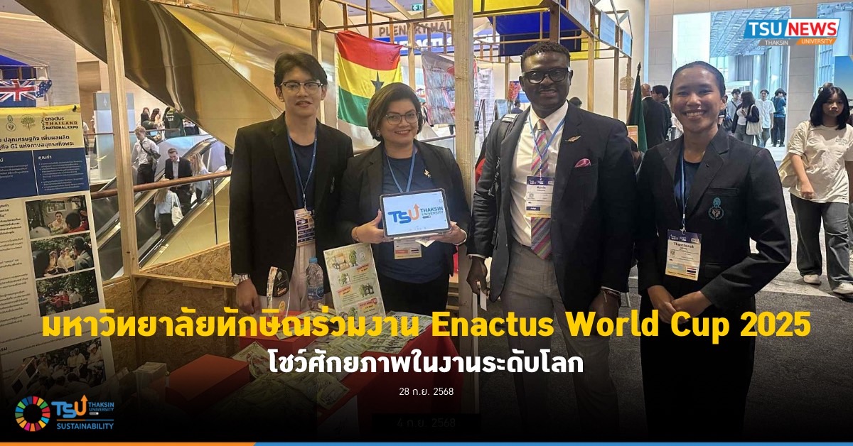 มหาวิทยาลัยทักษิณร่วมงาน Enactus World Cup 2025  โชว์ศักยภาพในงานระดับโลก