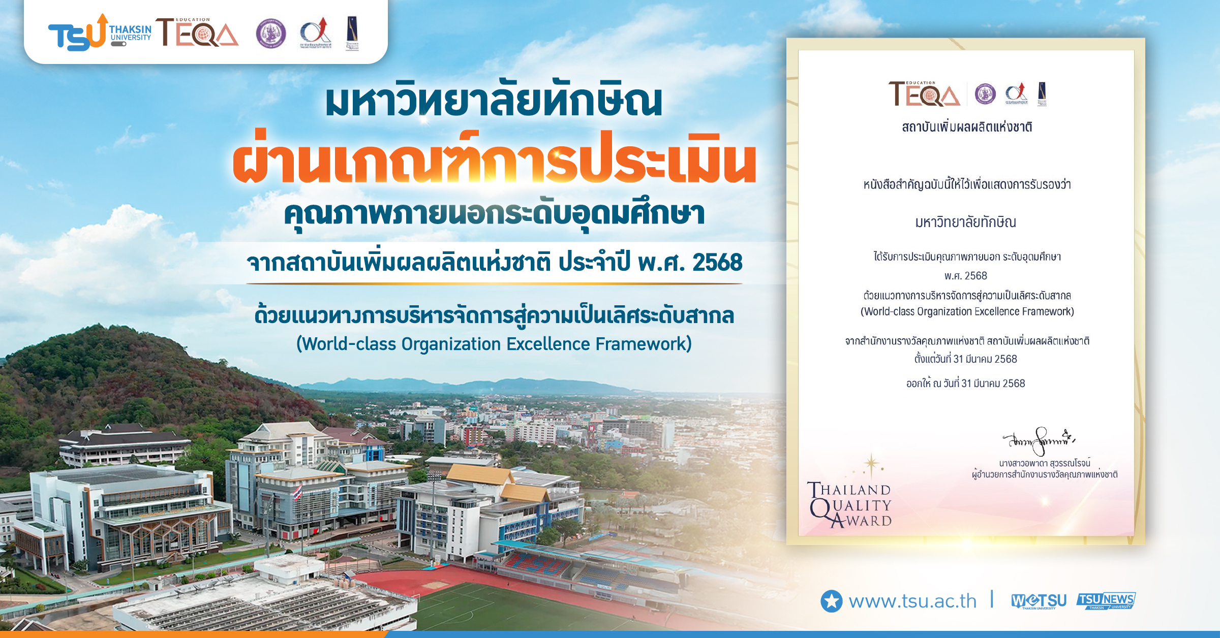 ม.ทักษิณปลื้ม ผ่านการประเมินคุณภาพการศึกษาสู่ความเป็นเลิศระดับสากล