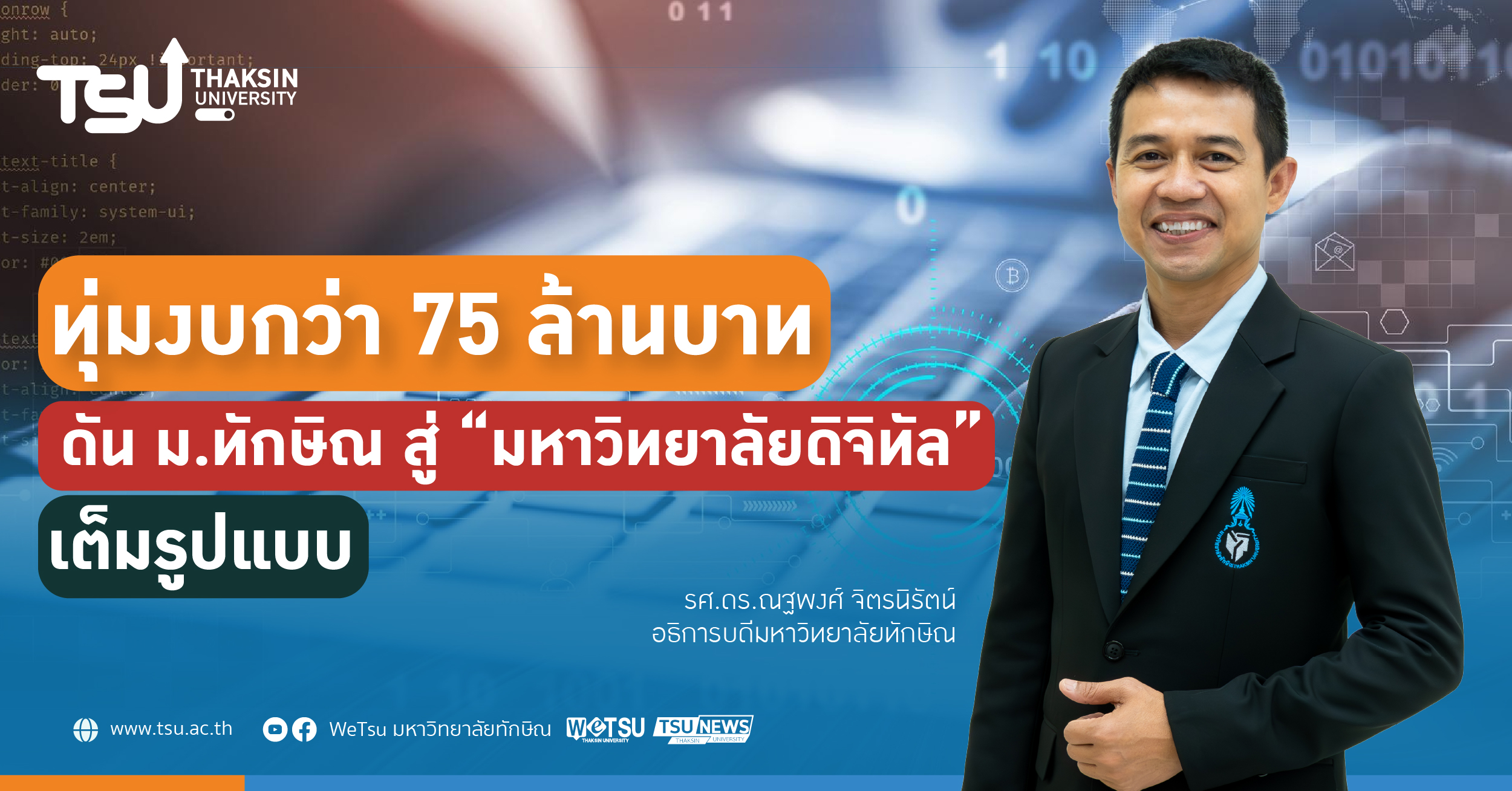 ทุ่มงบกว่า 75 ล้านบาท ดัน ม.ทักษิณ สู่ มหาวิทยาลัยดิจิทัล เต็มรูปแบบ