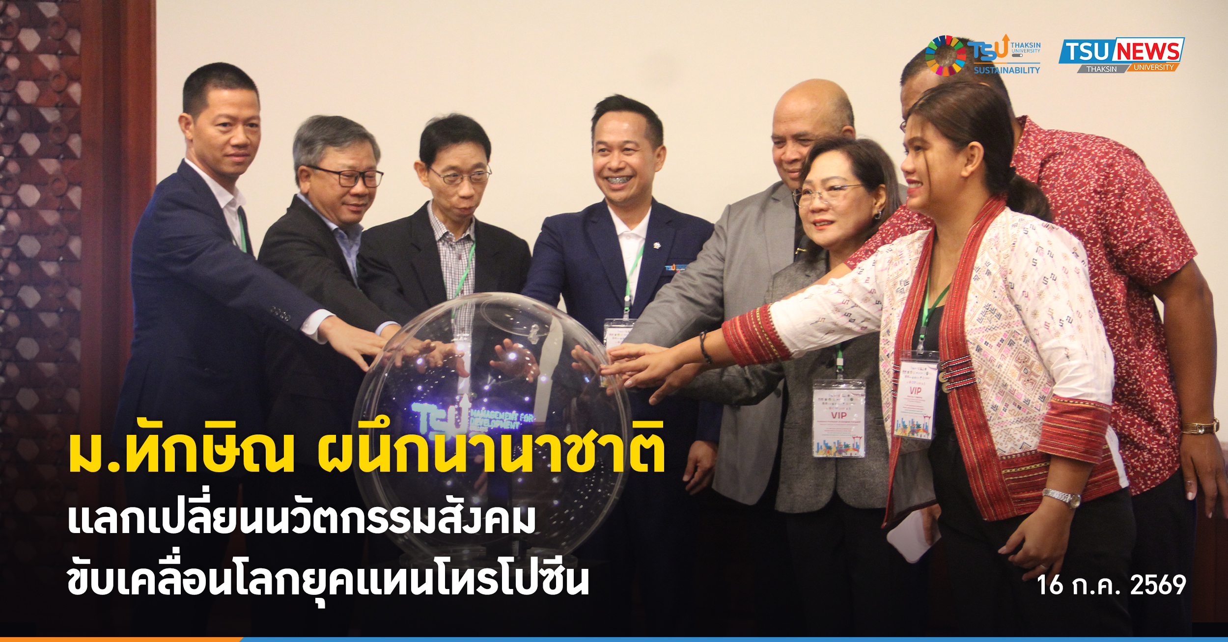 ม.ทักษิณ ผนึกนานาชาติ แลกเปลี่ยนนวัตกรรมสังคมขับเคลื่อนโลกยุคแอนโทรโปซีน