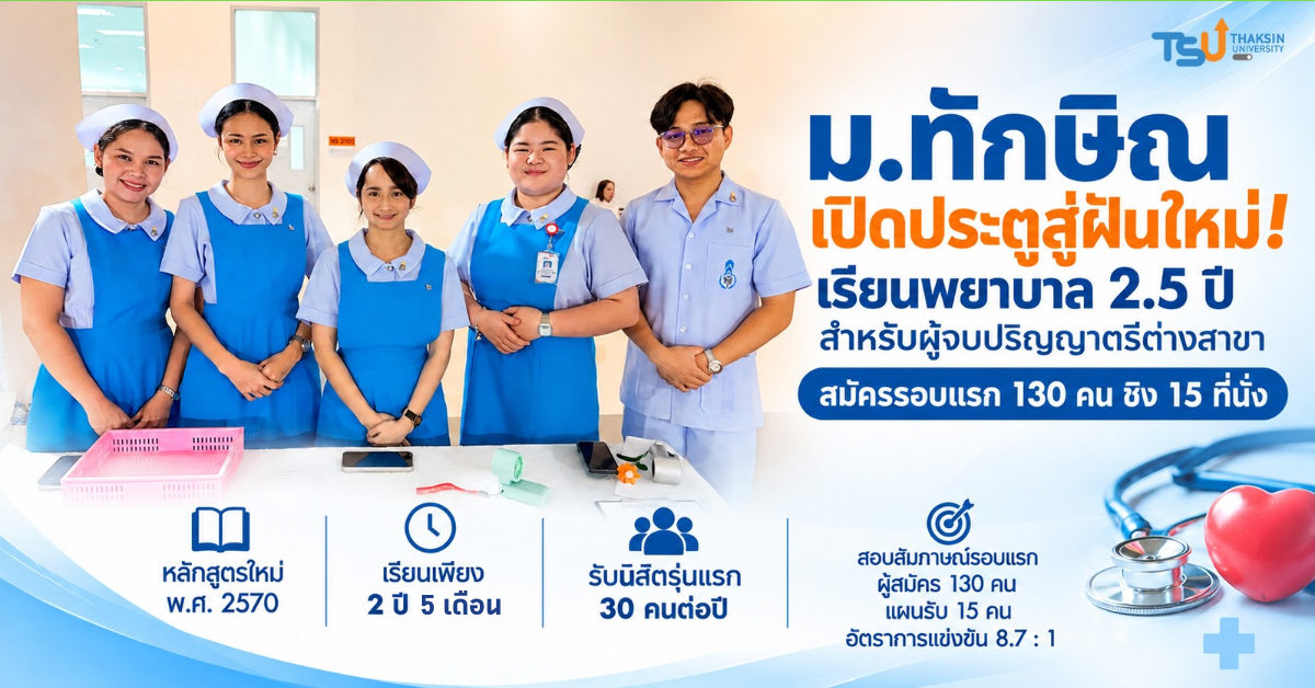 ม.ทักษิณ เปิดประตูสู่ฝันใหม่ เรียนพยาบาล 2.5 ปี สำหรับผู้จบปริญญาตรีต่างสาขา สมัครรอบแรก 130 คน ชิง 15 ที่นั่ง