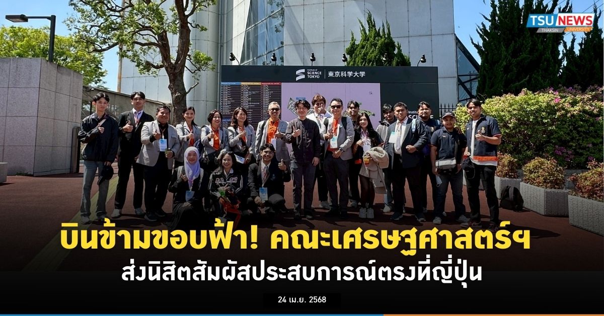 บินข้ามขอบฟ้า คณะเศรษฐศาสตร์และบริหารธุรกิจ ม.ทักษิณ ส่งนิสิตสัมผัสประสบการณ์ตรงที่ญี่ปุ่น