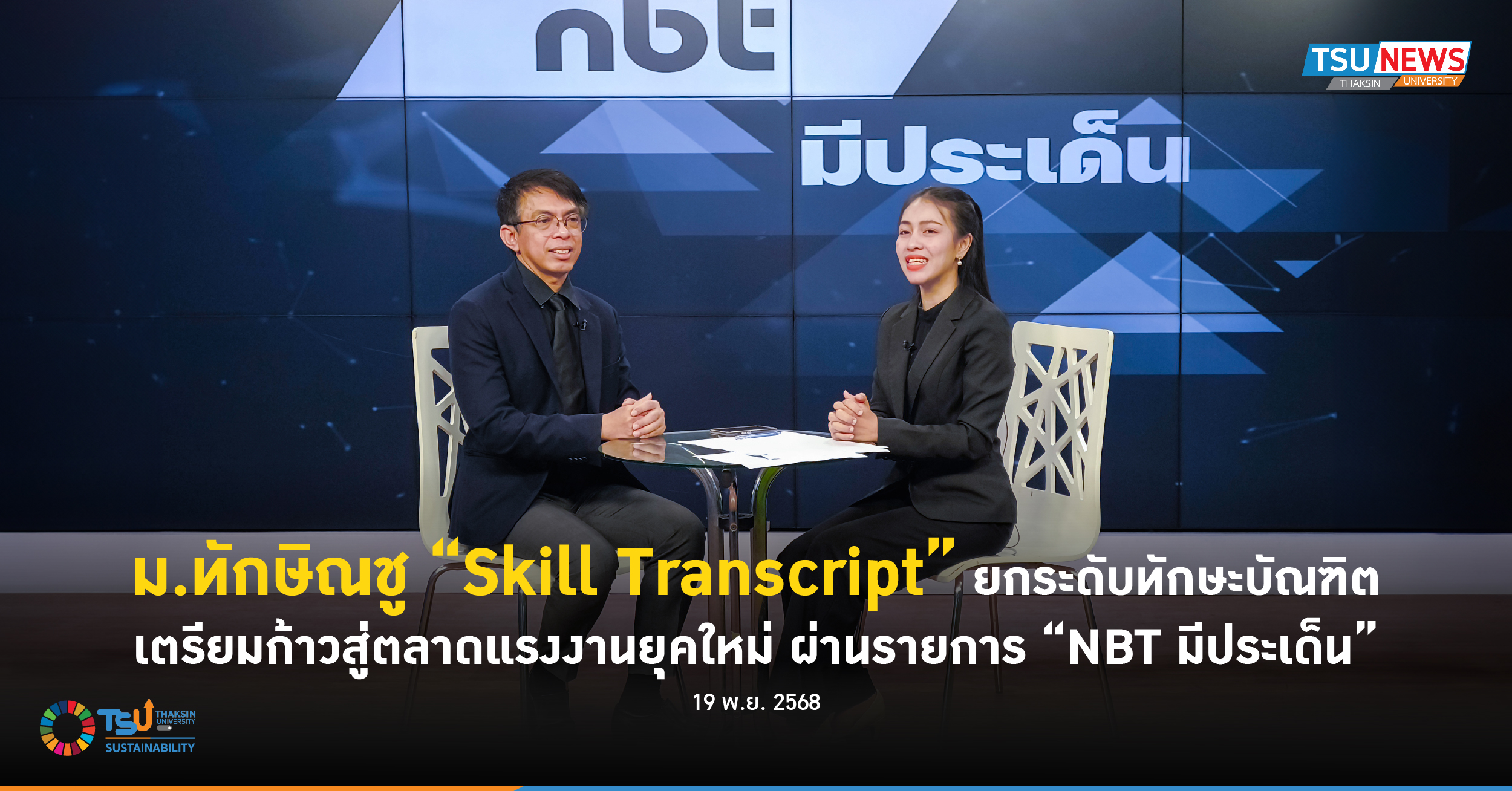 ม.ทักษิณชู Skill Transcript ยกระดับทักษะบัณฑิต เตรียมก้าวสู่ตลาดแรงงานยุคใหม่ ผ่านรายการ NBT มีประเด็น