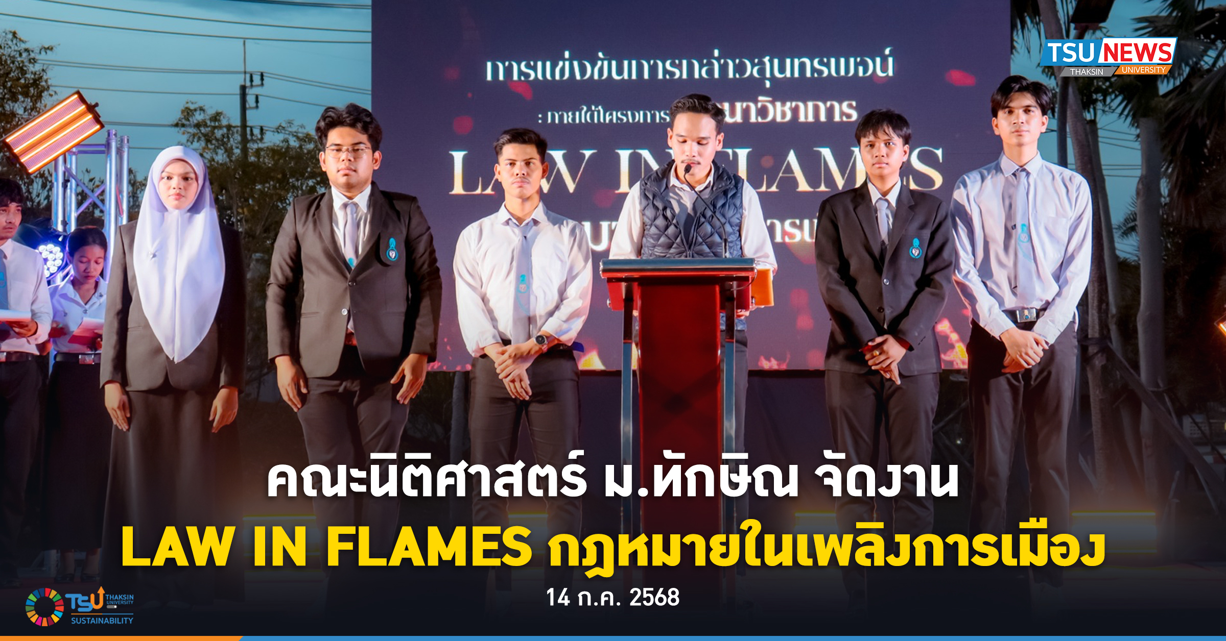 คณะนิติศาสตร์ ม.ทักษิณ จัดงาน LAW IN FLAMES กฎหมายในเพลิงการเมือง