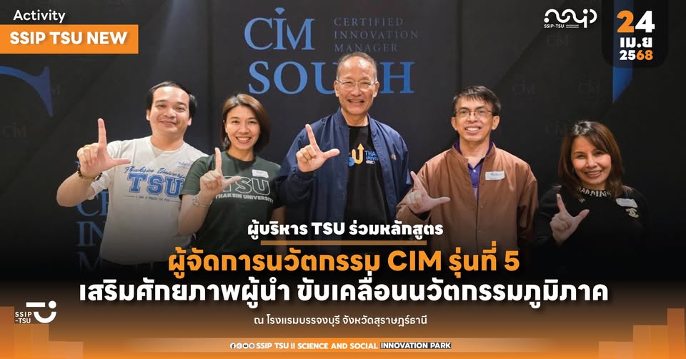 ผู้บริหาร TSU ร่วมหลักสูตรผู้จัดการนวัตกรรม CIM รุ่นที่ 5 เสริมศักยภาพผู้นำ ขับเคลื่อนนวัตกรรมภูมิภาค