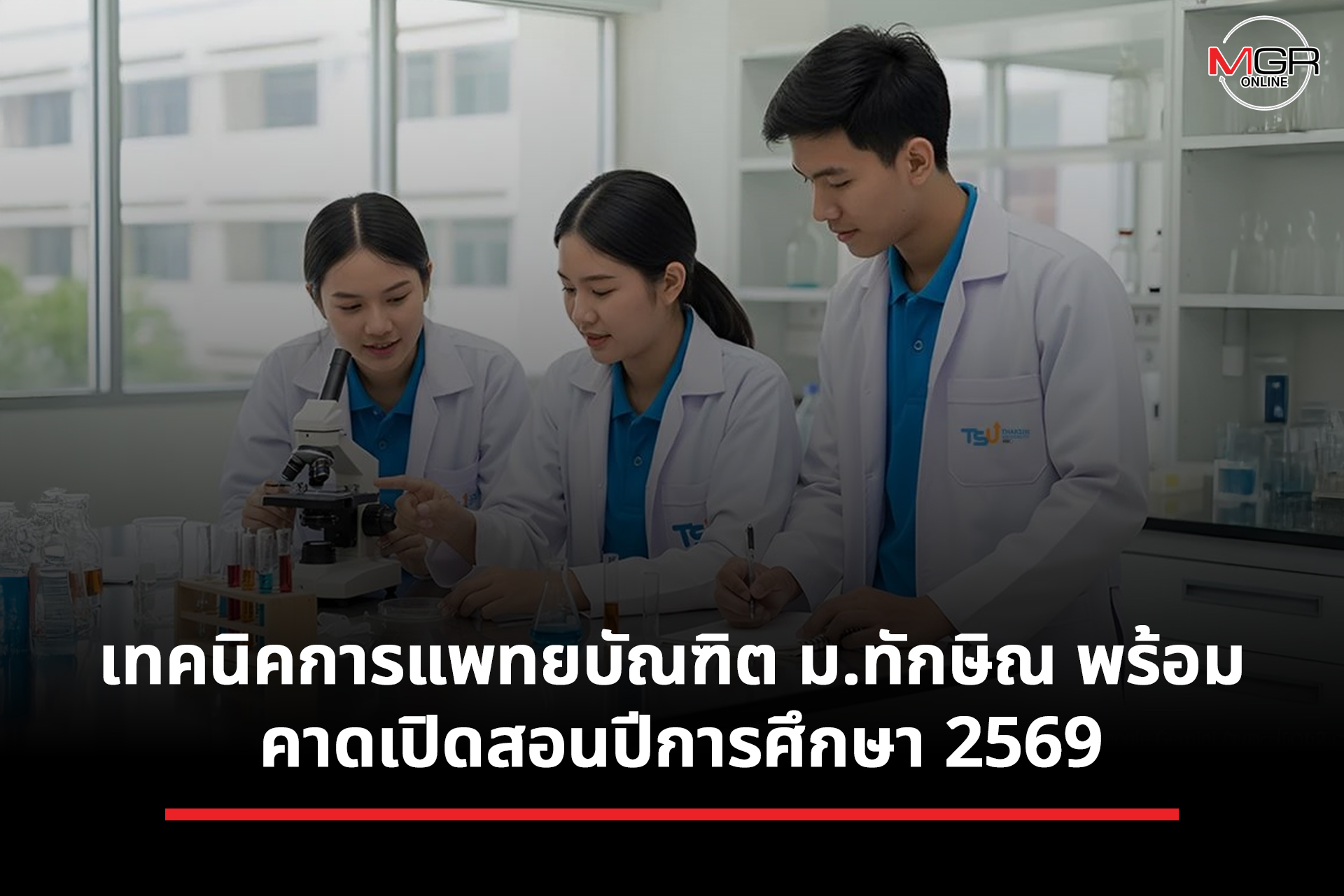 เทคนิคการแพทยบัณฑิต ม.ทักษิณ พร้อม คาดเปิดสอนปีการศึกษา 2569
