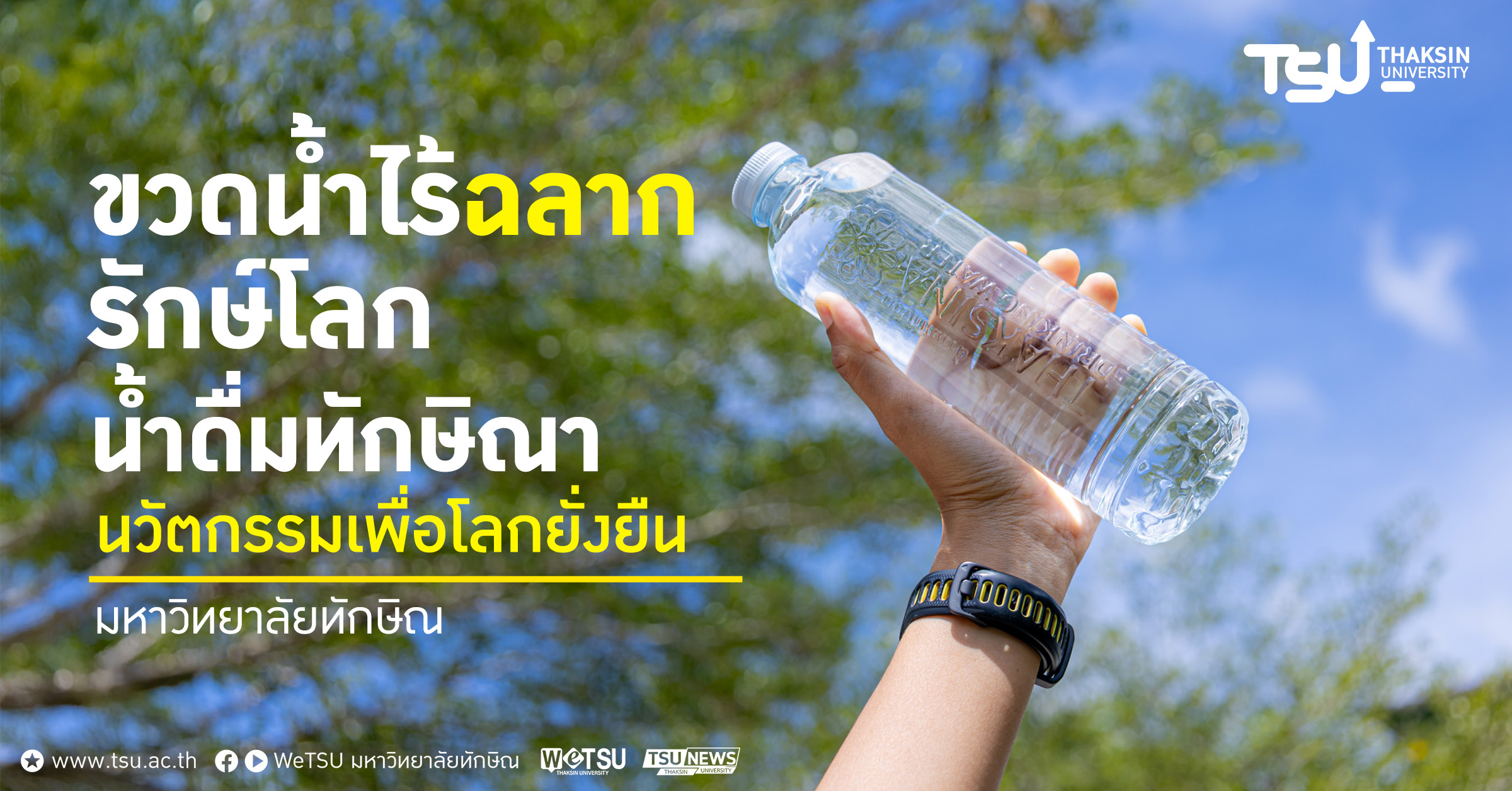 ขวดน้ำไร้ฉลาก รักษ์โลก น้ำดื่มทักษิณา นวัตกรรมเพื่อโลกยั่งยืน มหาวิทยาลัยทักษิณ