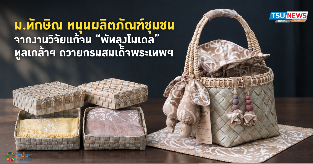 ม.ทักษิณ หนุนผลิตภัณฑ์ชุมชน จากงานวิจัยแก้จนพัทลุงโมเดล ทูลเกล้าฯ ถวายกรมสมเด็จพระเทพรัตนราชสุดาฯ