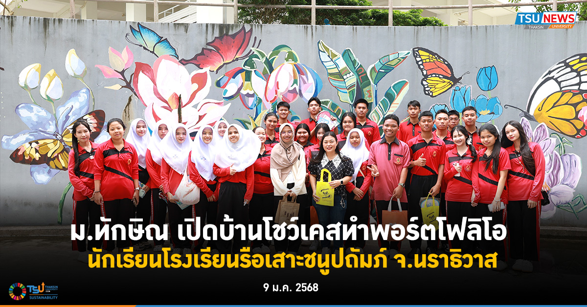 ม.ทักษิณ เปิดบ้านโชว์เคสทำพอร์ตโฟลิโอ นักเรียนโรงเรียนรือเสาะชนูปถัมภ์ จ.นราธิวาส