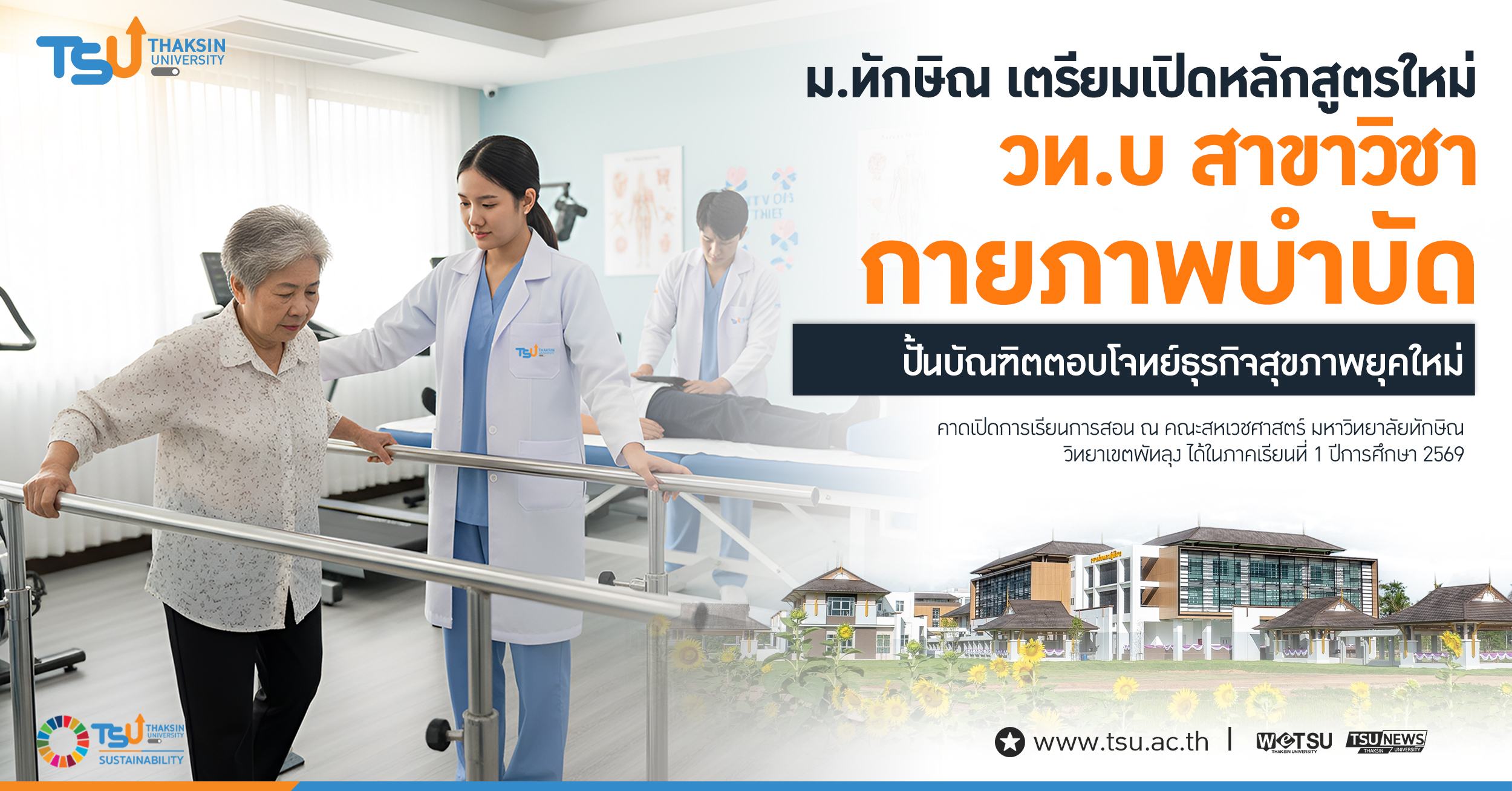 ม.ทักษิณ เตรียมเปิดหลักสูตรใหม่ วท.บ สาขาวิชากายภาพบําบัด ปั้นบัณฑิตตอบโจทย์ธุรกิจสุขภาพยุคใหม่