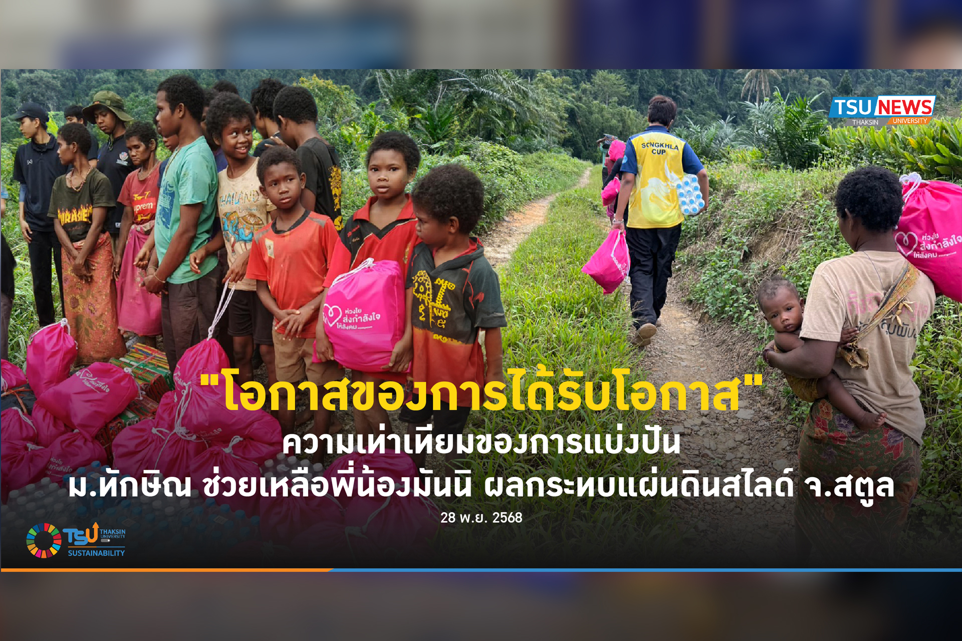 โอกาสของการได้รับโอกาส ความเท่าเทียมของการแบ่งปัน ม.ทักษิณ ช่วยเหลือพี่น้องมันนิ ผลกระทบแผ่นดินสไลด์ จ.สตูล