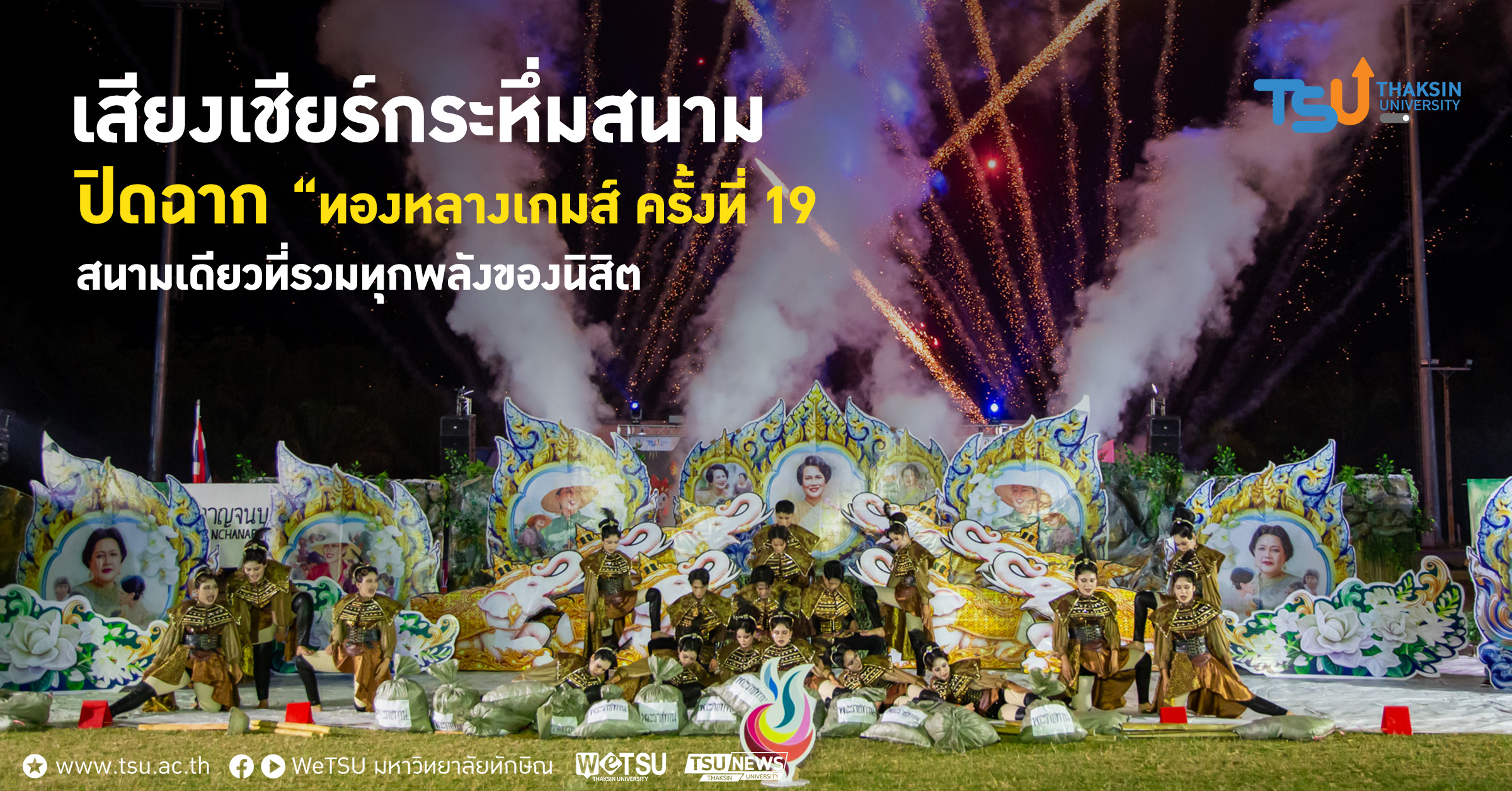 เสียงเชียร์กระหึ่มสนาม ปิดฉาก ทองหลางเกมส์ ครั้งที่ 19 สนามเดียวที่รวมทุกพลังของนิสิต