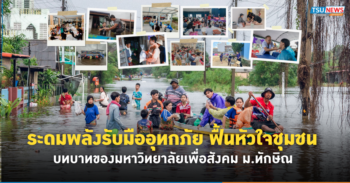 ระดมพลังรับมืออุทกภัย ฟื้นหัวใจชุมชน  บทบาทของมหาวิทยาลัยเพื่อสังคม ม.ทักษิณ